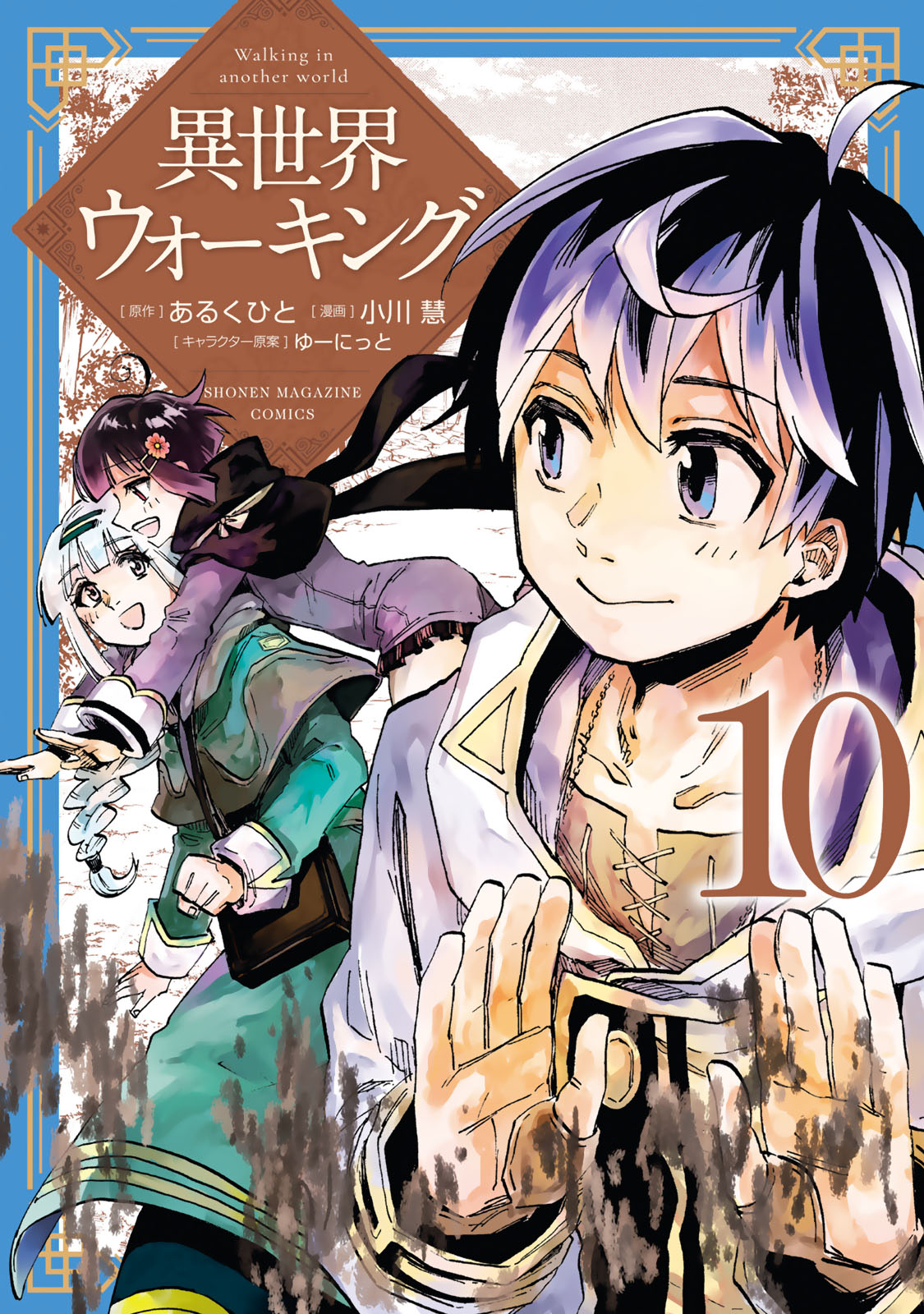異世界ウォーキング（１０）