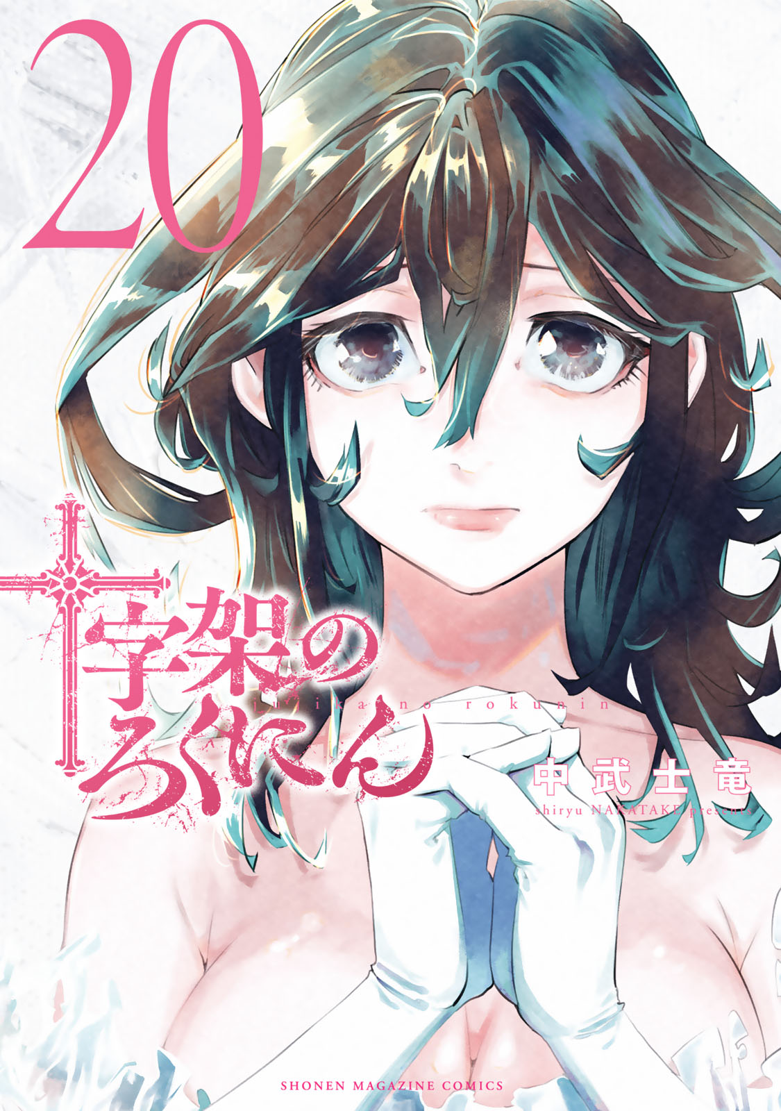 十字架のろくにん（２０）