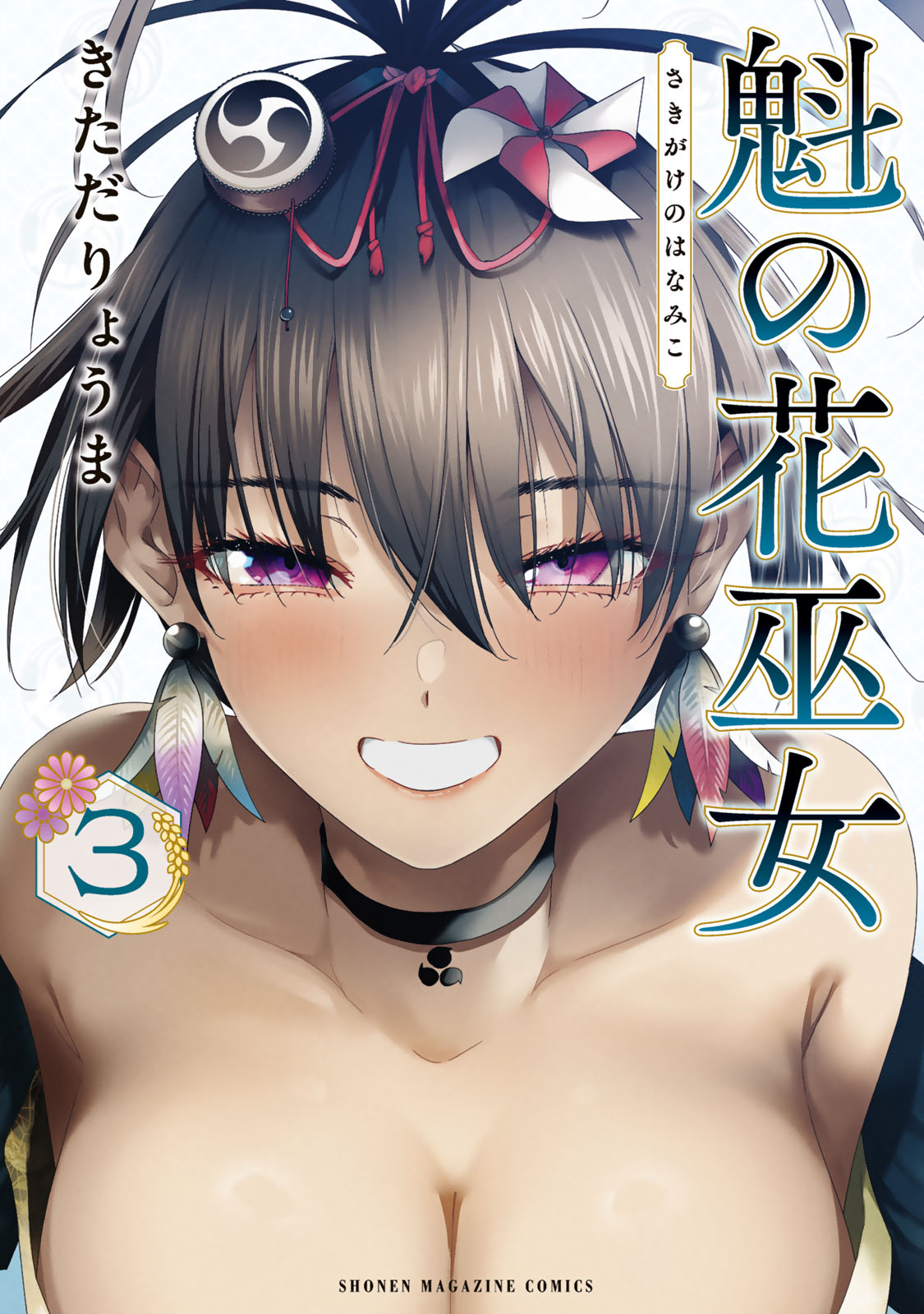 魁の花巫女（３）