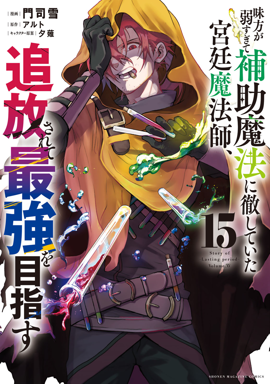 味方が弱すぎて補助魔法に徹していた宮廷魔法師、追放されて最強を目指す（１５）