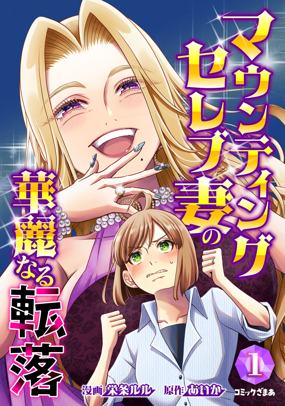 マウンティングセレブ妻の華麗なる転落（１）