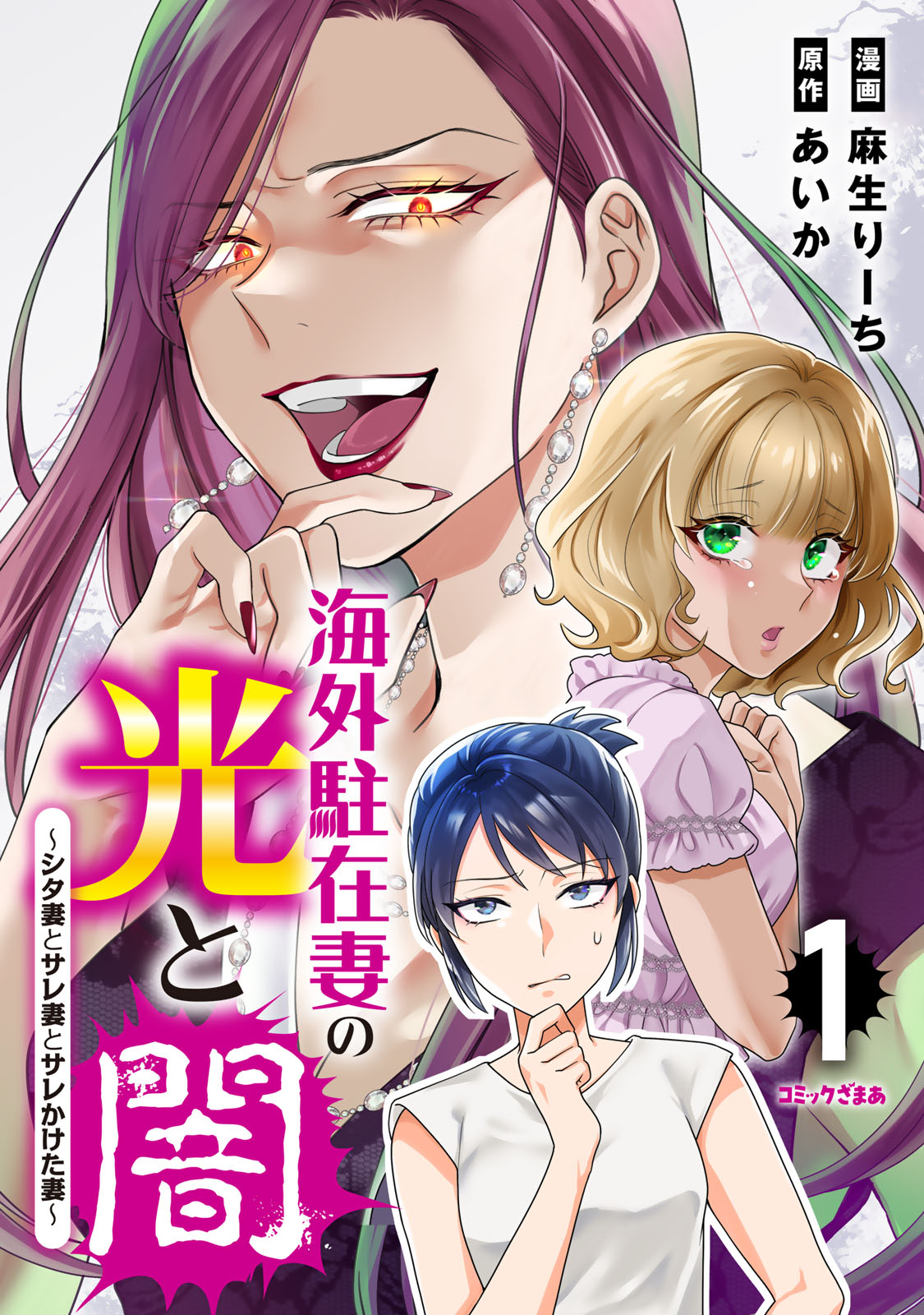 海外駐在妻の光と闇　シタ妻とサレ妻とサレかけた妻（１）