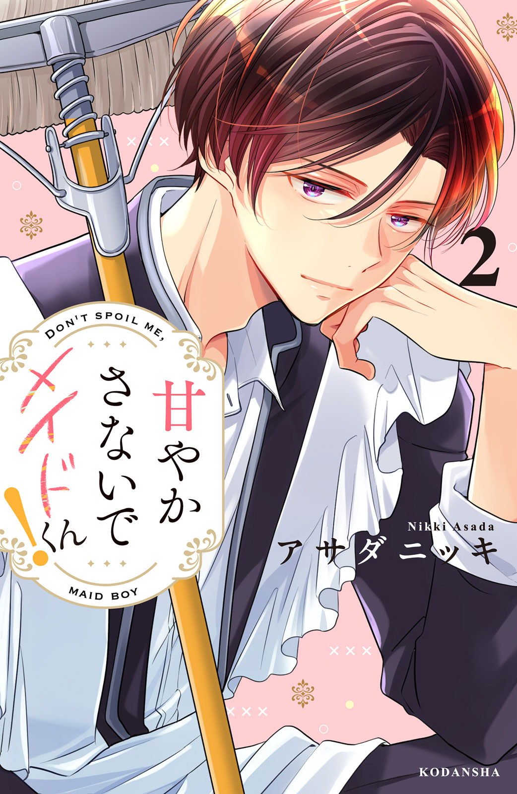 甘やかさないでメイドくん！（２）