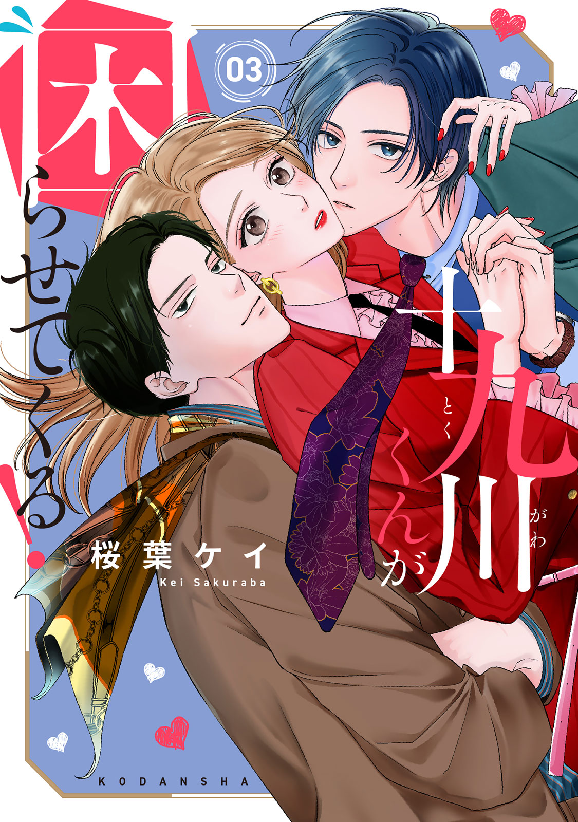 十九川くんが困らせてくる！（３）