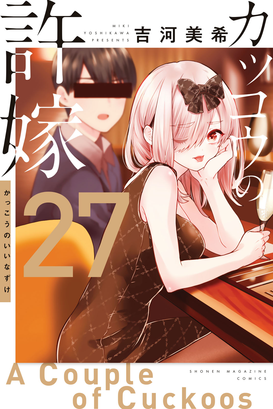 カッコウの許嫁（２７）