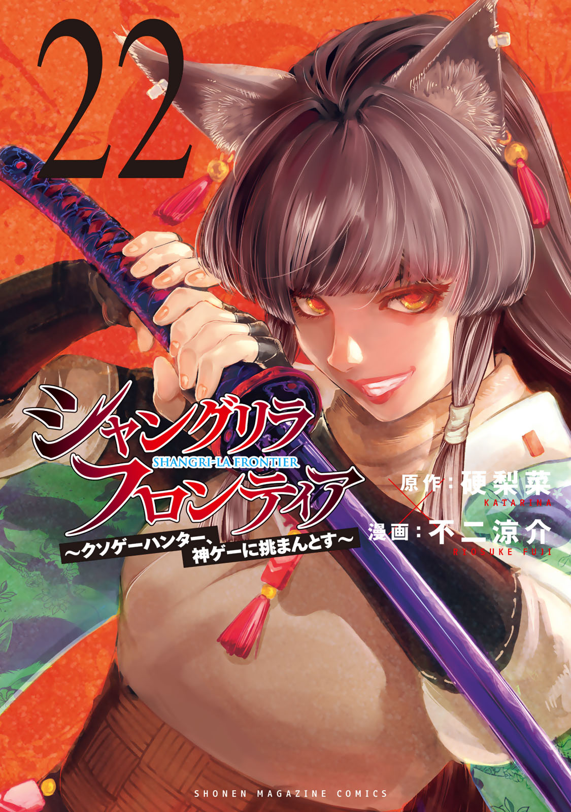 シャングリラ・フロンティア（２２）　～クソゲーハンター、神ゲーに挑まんとす～