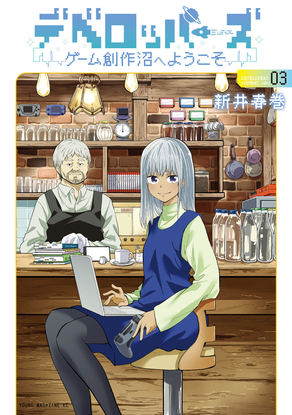 デベロッパーズ～ゲーム創作沼へようこそ～（３）