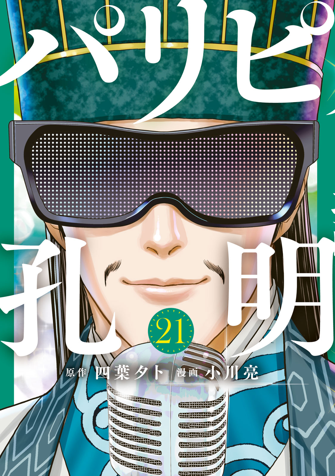 パリピ孔明（２１）