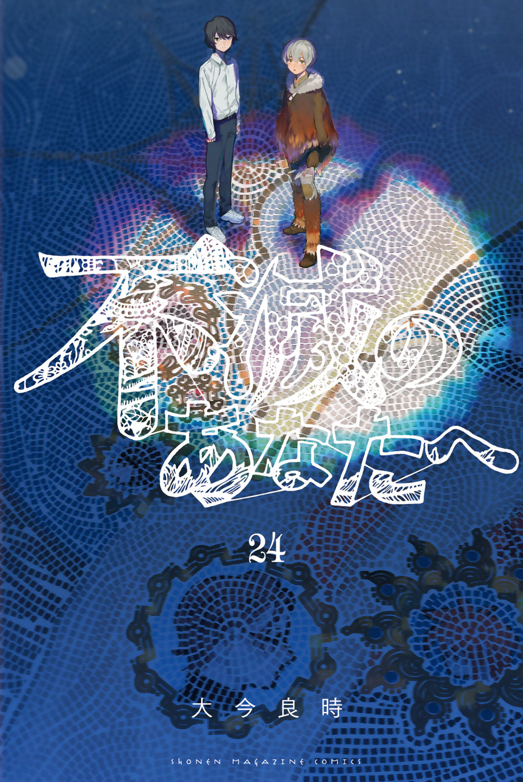 不滅のあなたへ（２４）