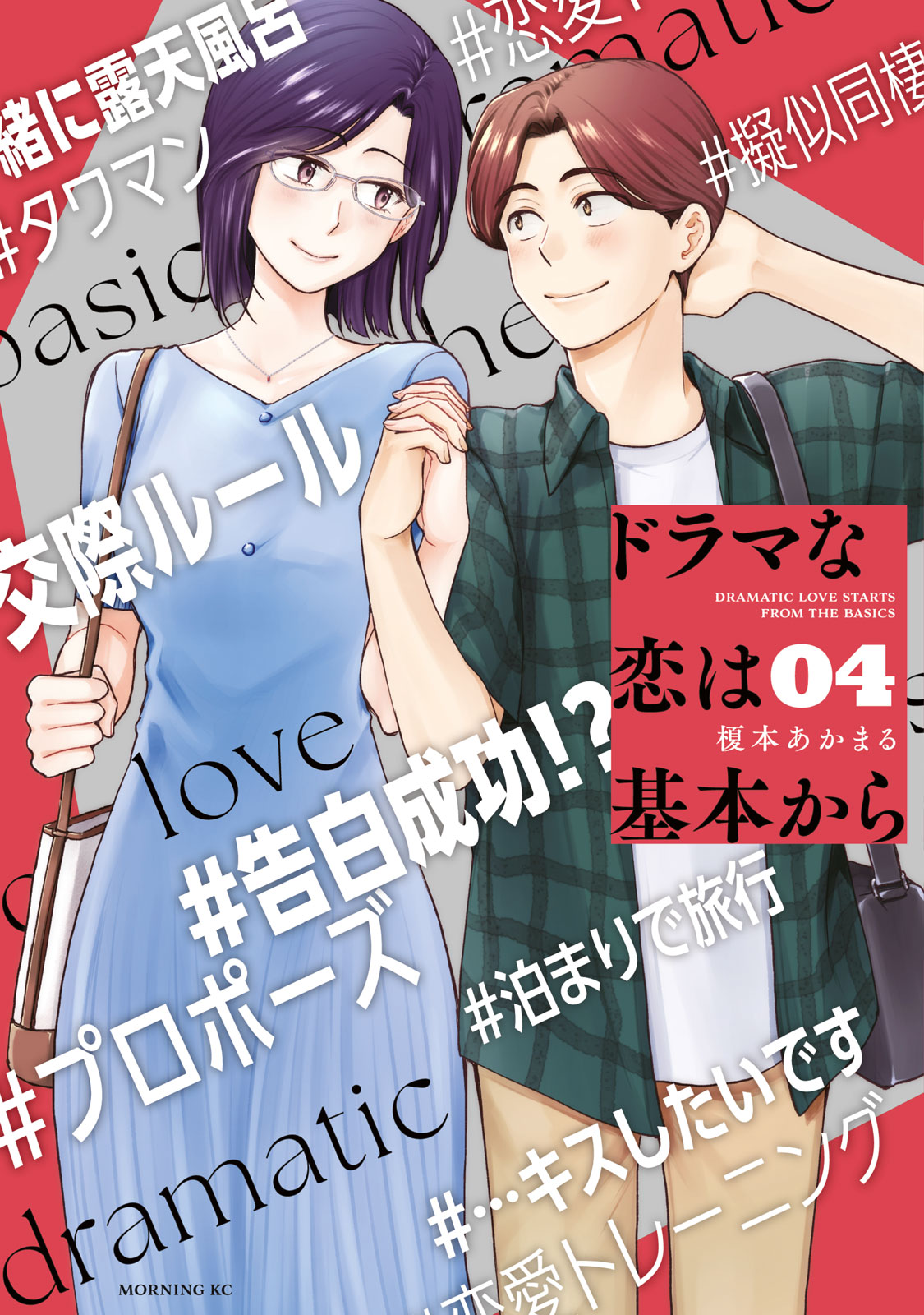 ドラマな恋は基本から（４）