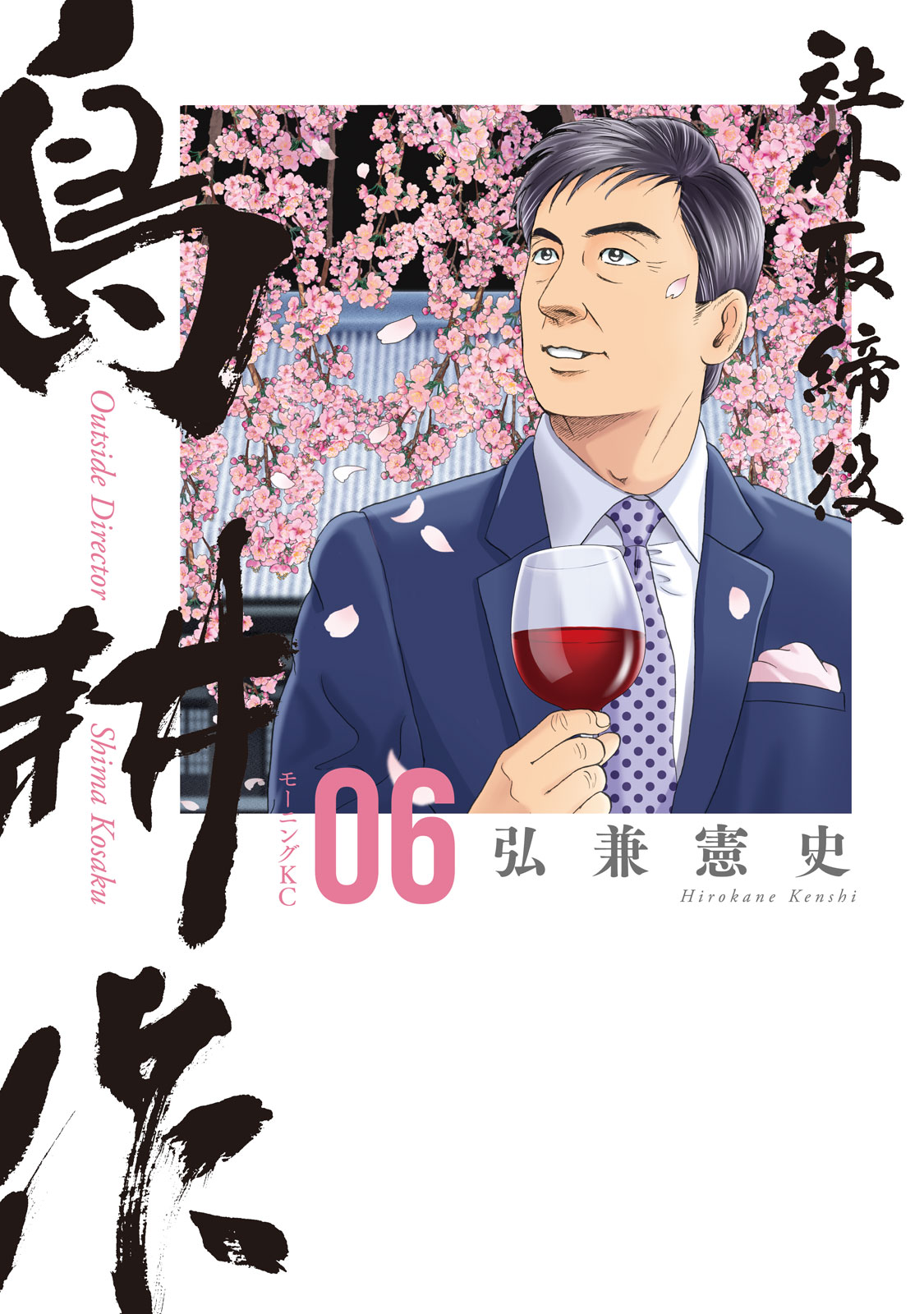 社外取締役　島耕作（６）