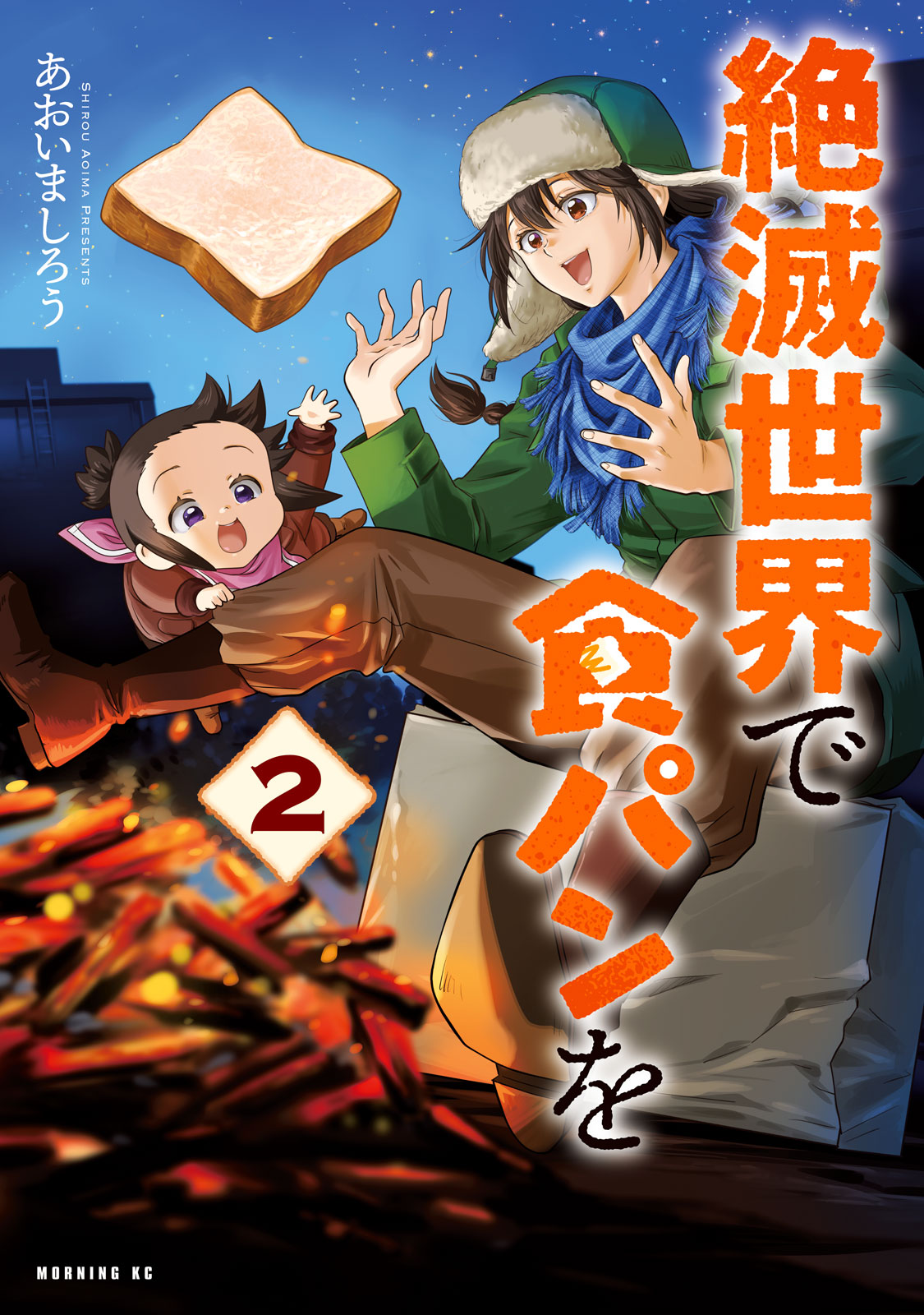 絶滅世界で食パンを（２）