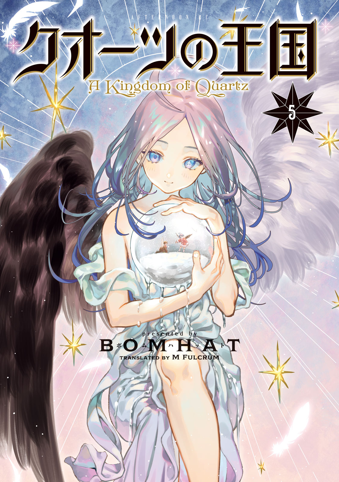 クオーツの王国（５）