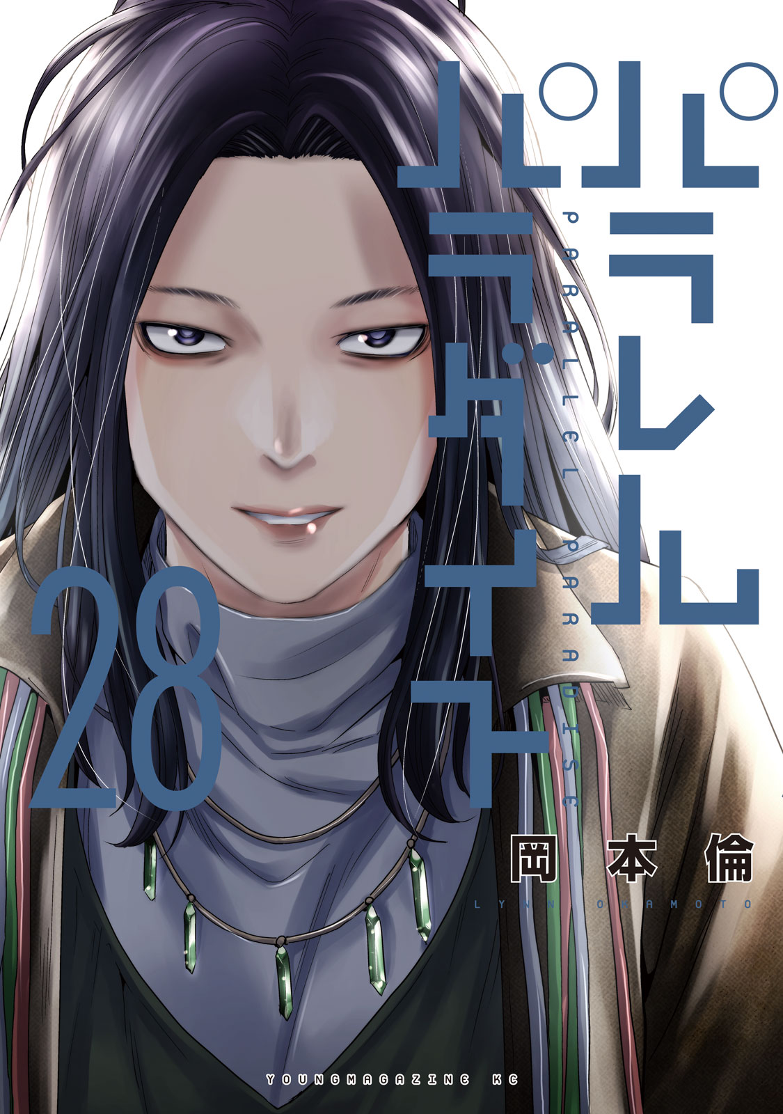 パラレルパラダイス（２８）