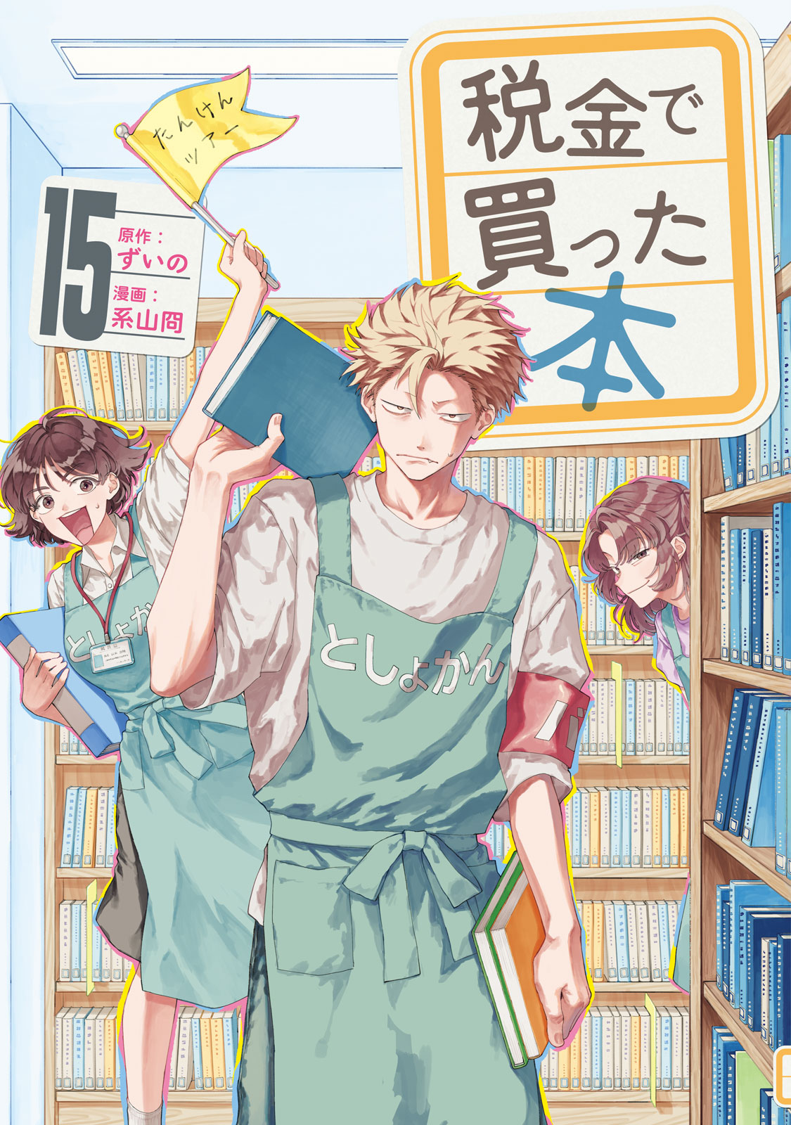 税金で買った本（１５）