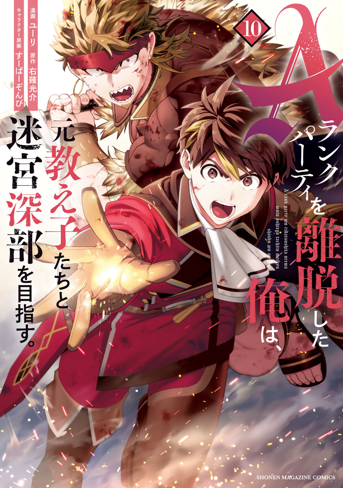Ａランクパーティを離脱した俺は、元教え子たちと迷宮深部を目指す。（１０）