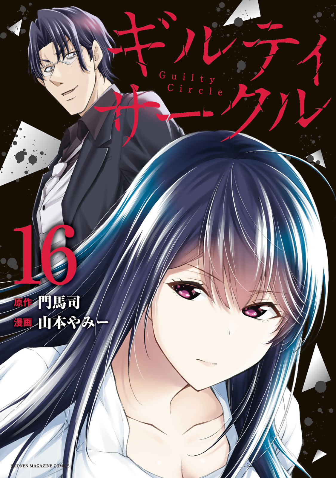 ギルティサークル（１６）