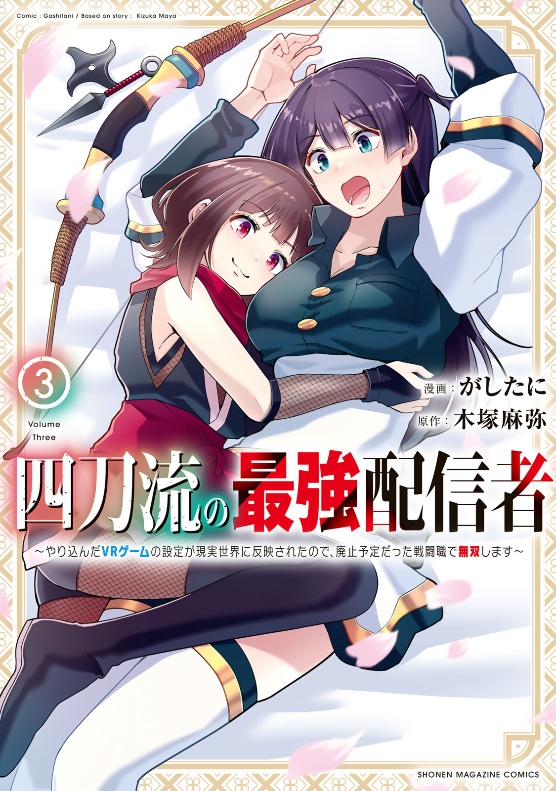 四刀流の最強配信者～やり込んだＶＲゲームの設定が現実世界に反映されたので、廃止予定だった戦闘職で無双します～（３）