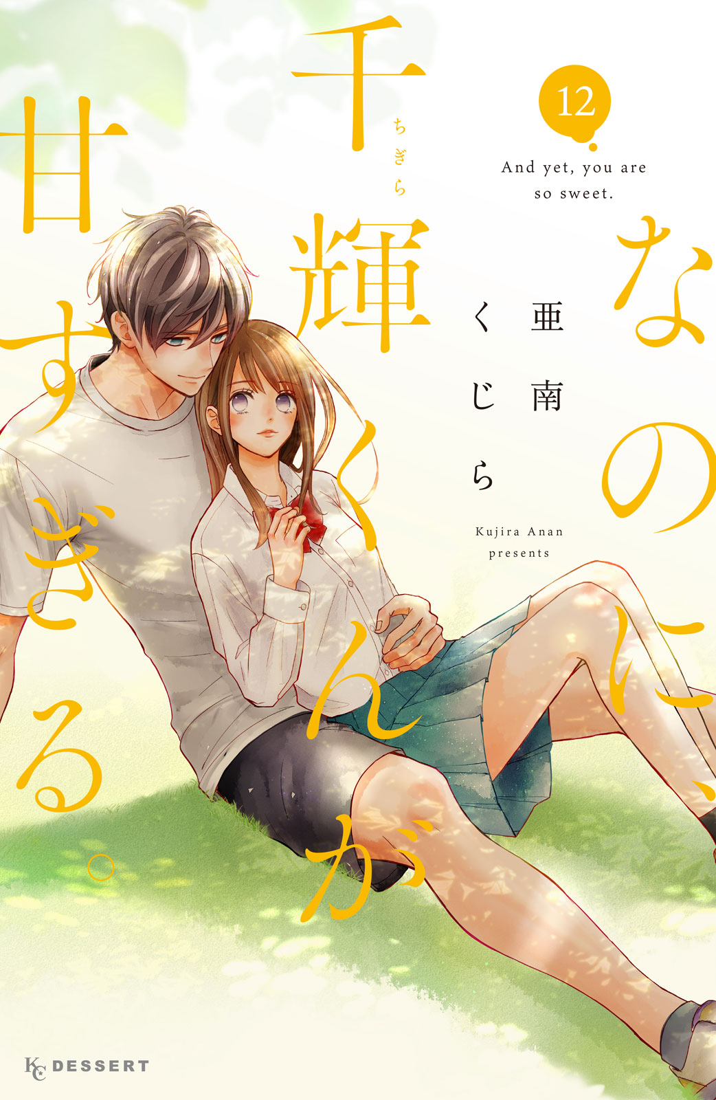 なのに、千輝くんが甘すぎる。（１２）