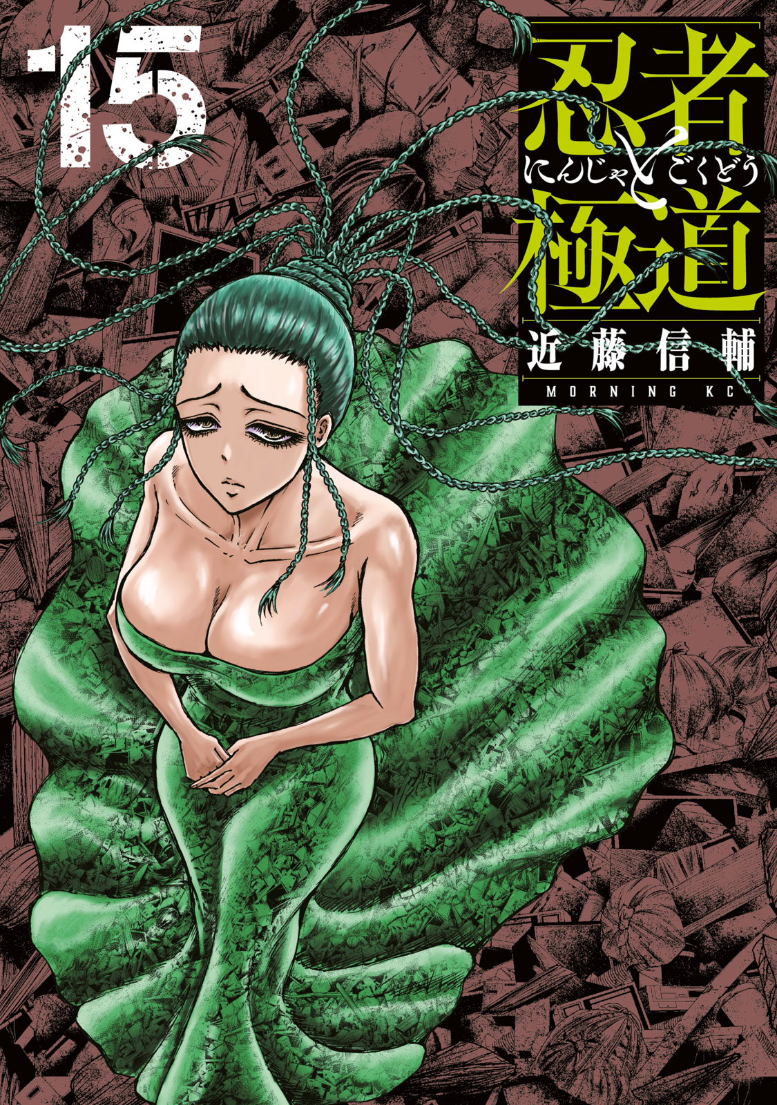 忍者と極道（１５）