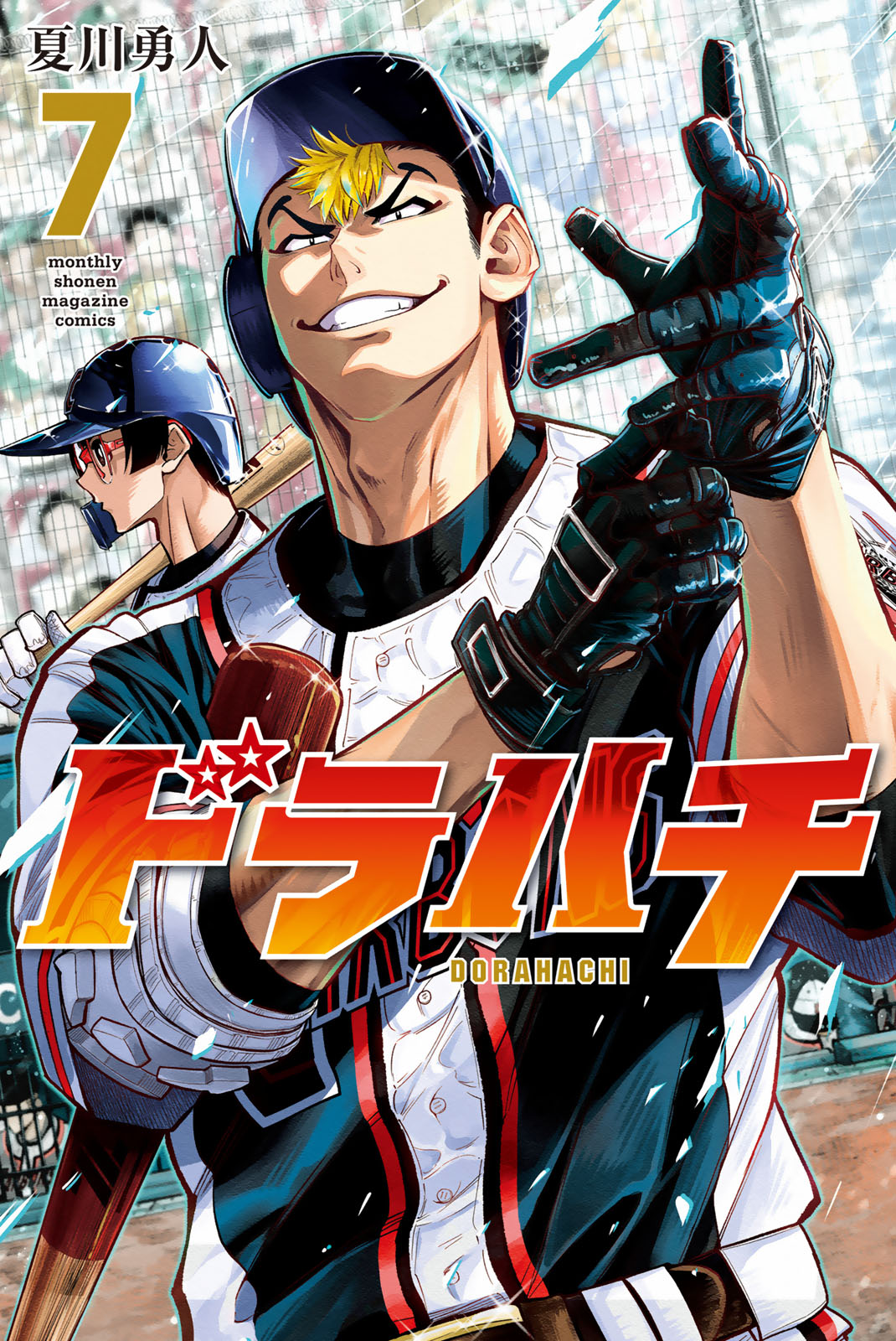 ドラハチ（７）