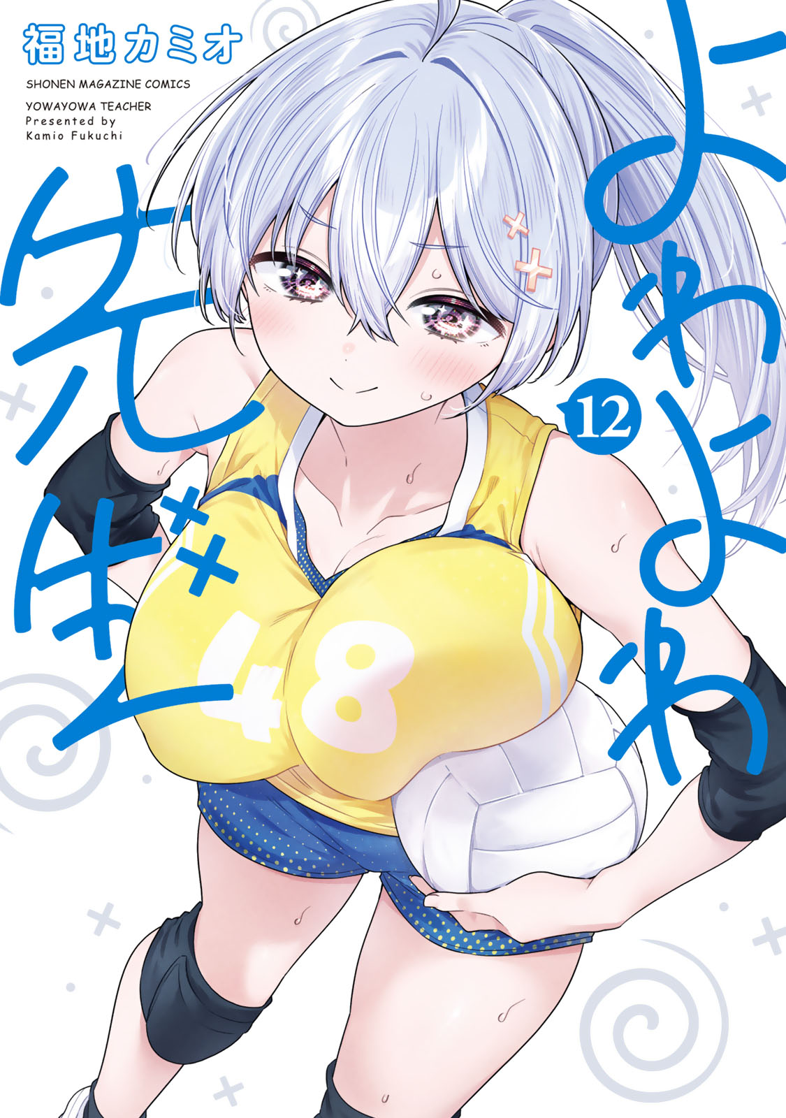 よわよわ先生（１２）