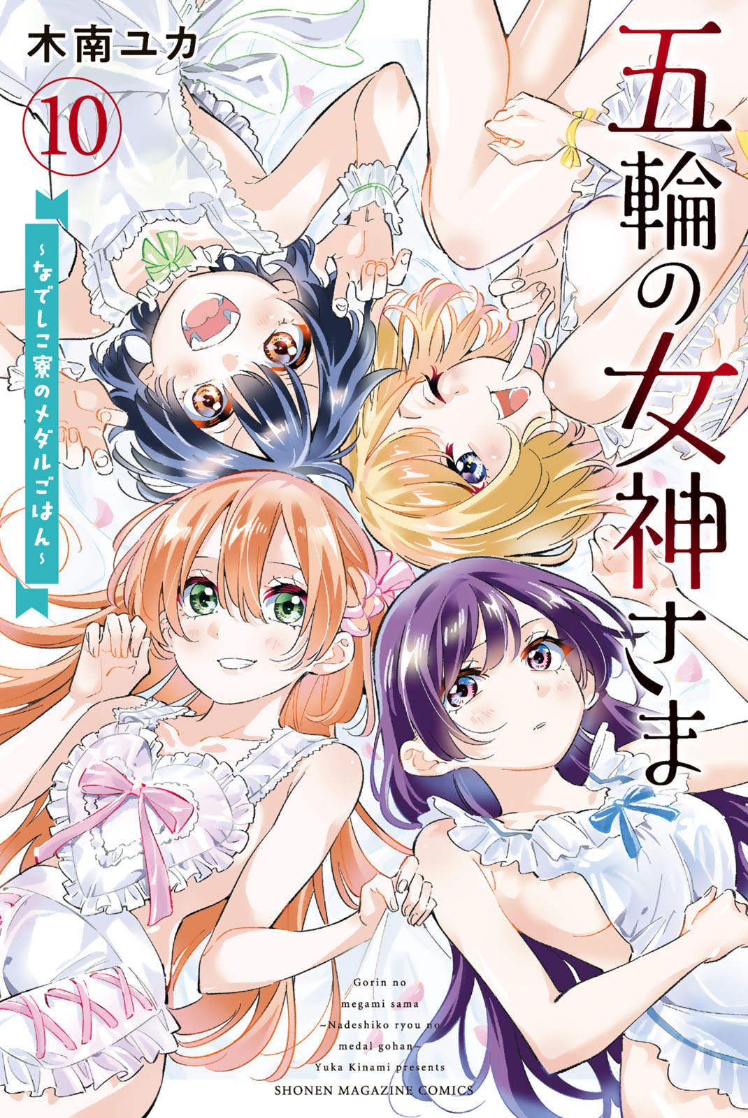 五輪の女神さま　～なでしこ寮のメダルごはん～（１０）