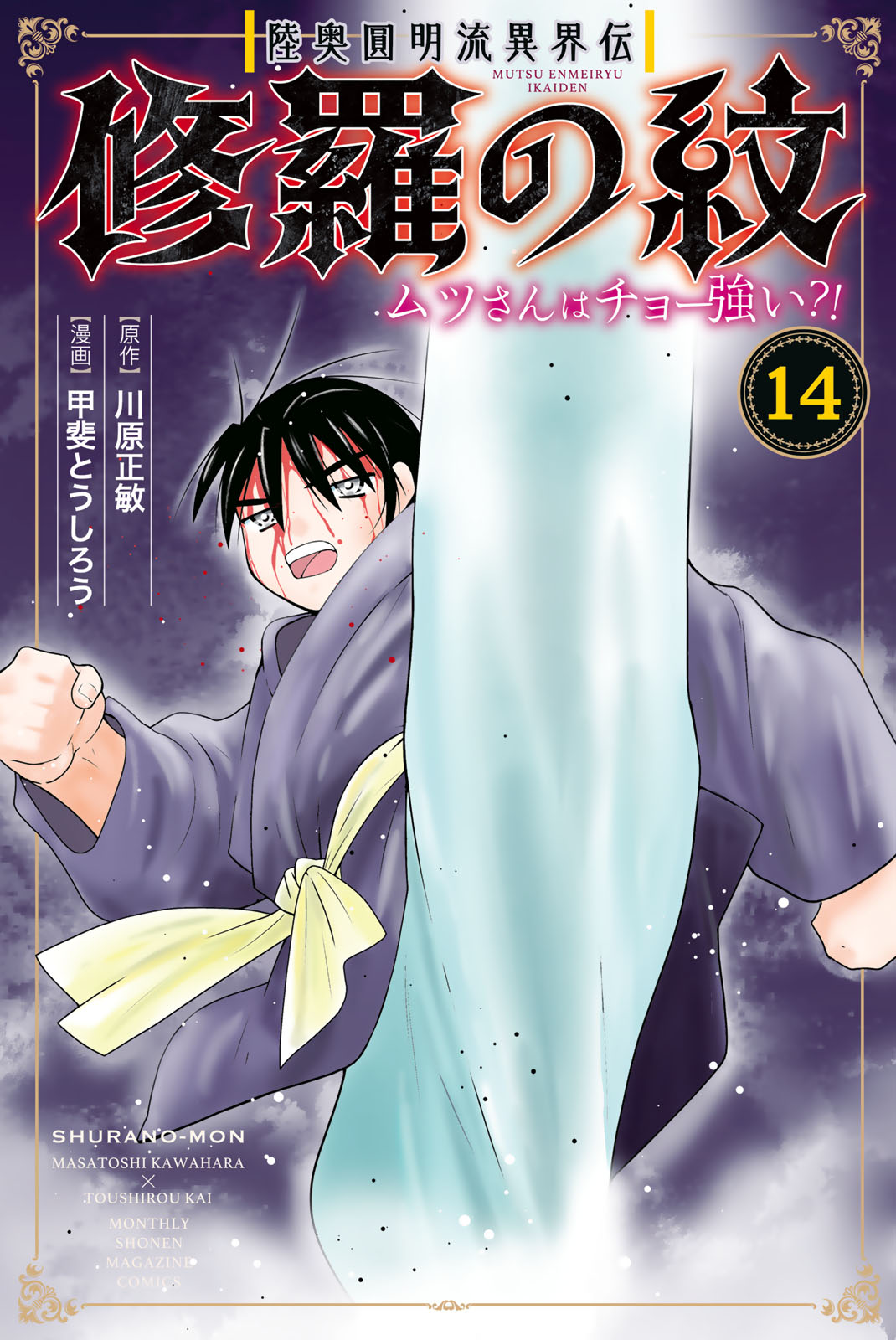 陸奥圓明流異界伝　修羅の紋　ムツさんはチョー強い？！（１４）
