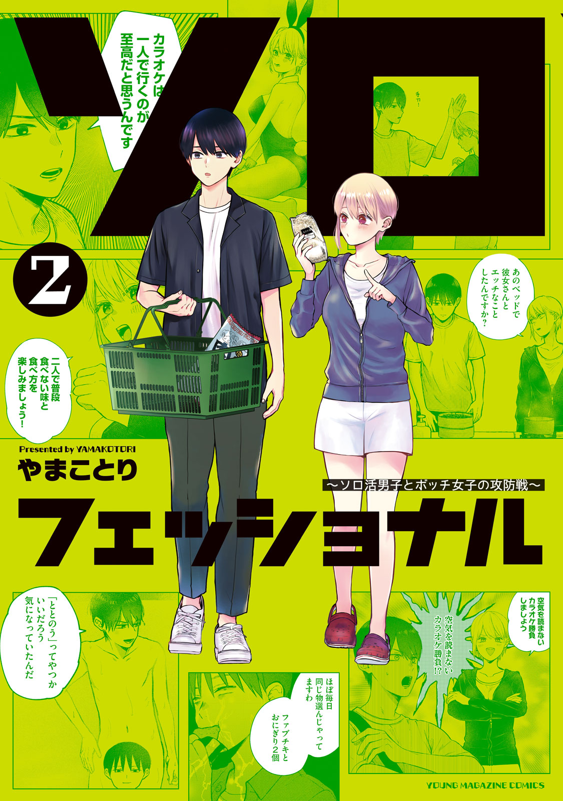 ソロフェッショナル～ソロ活男子とボッチ女子の攻防戦～（２）