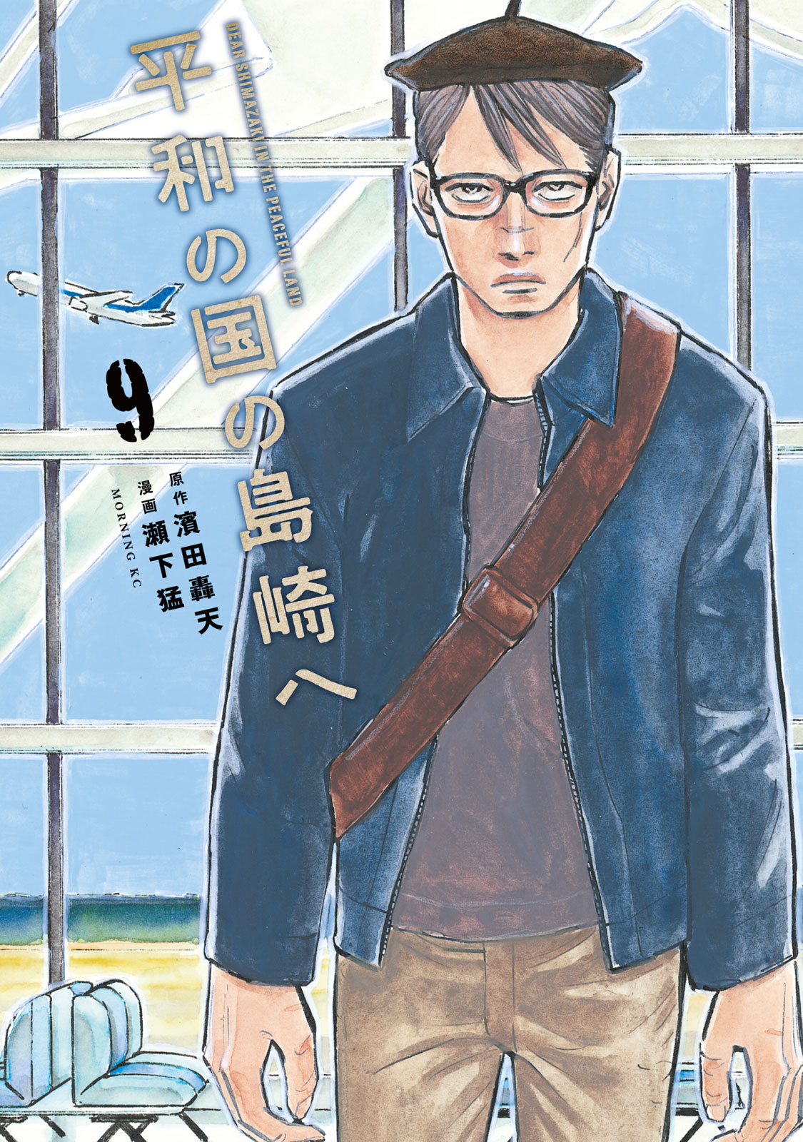 平和の国の島崎へ（９）