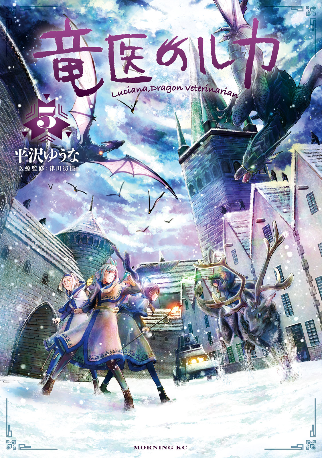 竜医のルカ（５）