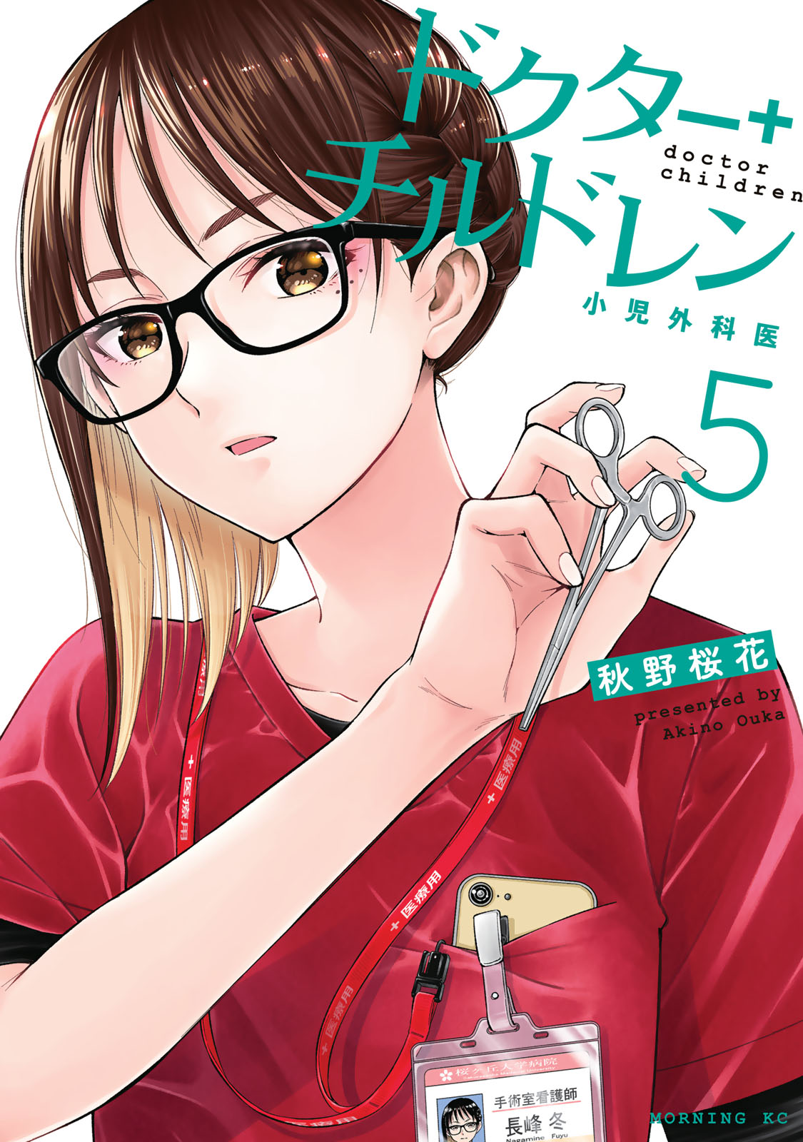 ドクターチルドレン～小児外科医～（５）