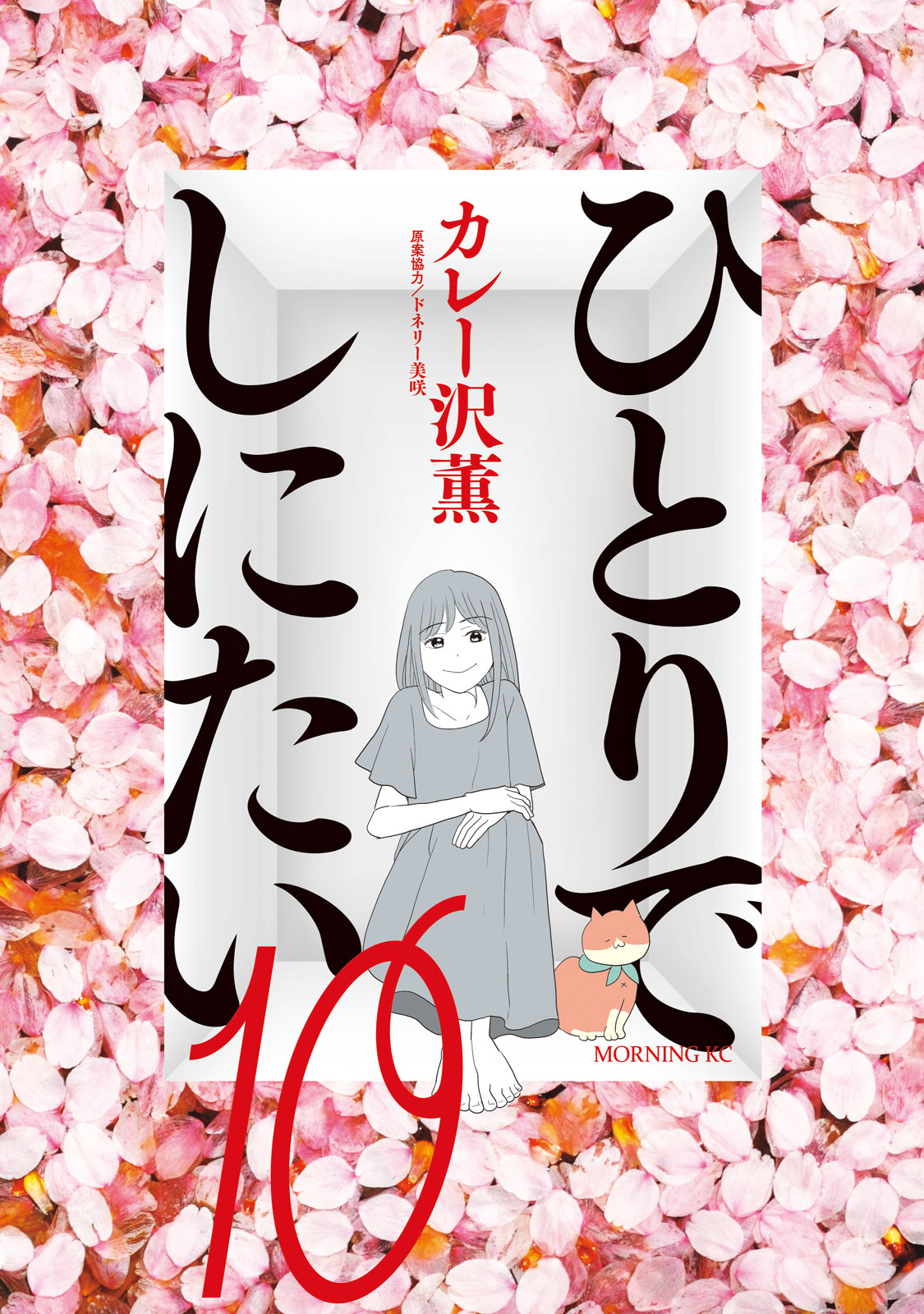 ひとりでしにたい（１０）