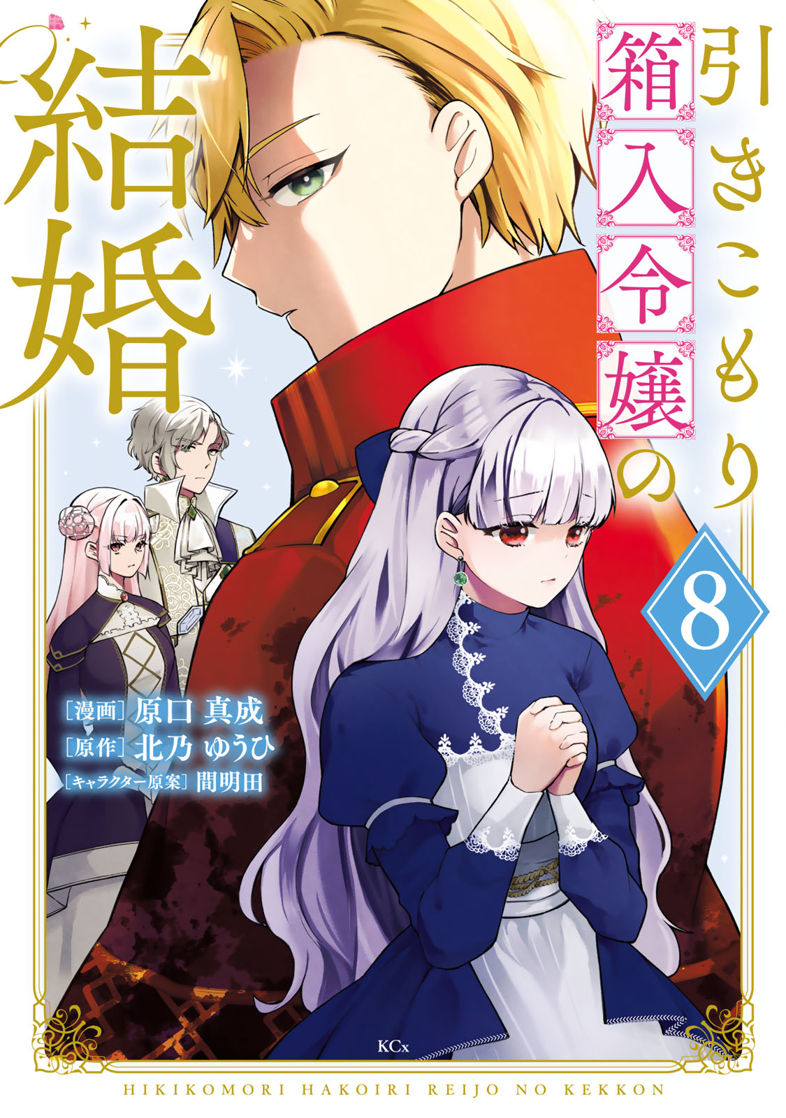 引きこもり箱入令嬢の結婚（８）