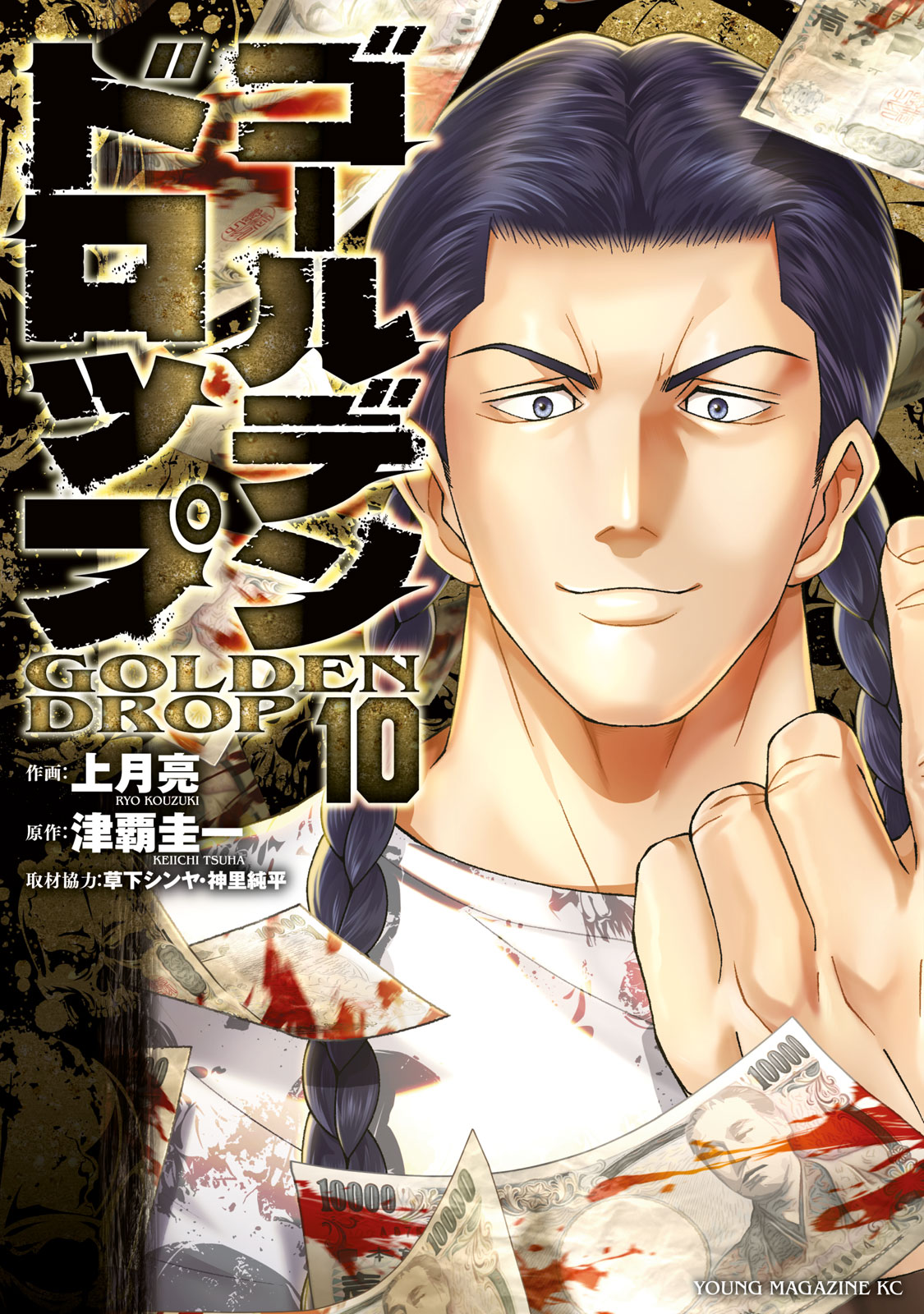 ゴールデンドロップ（１０）