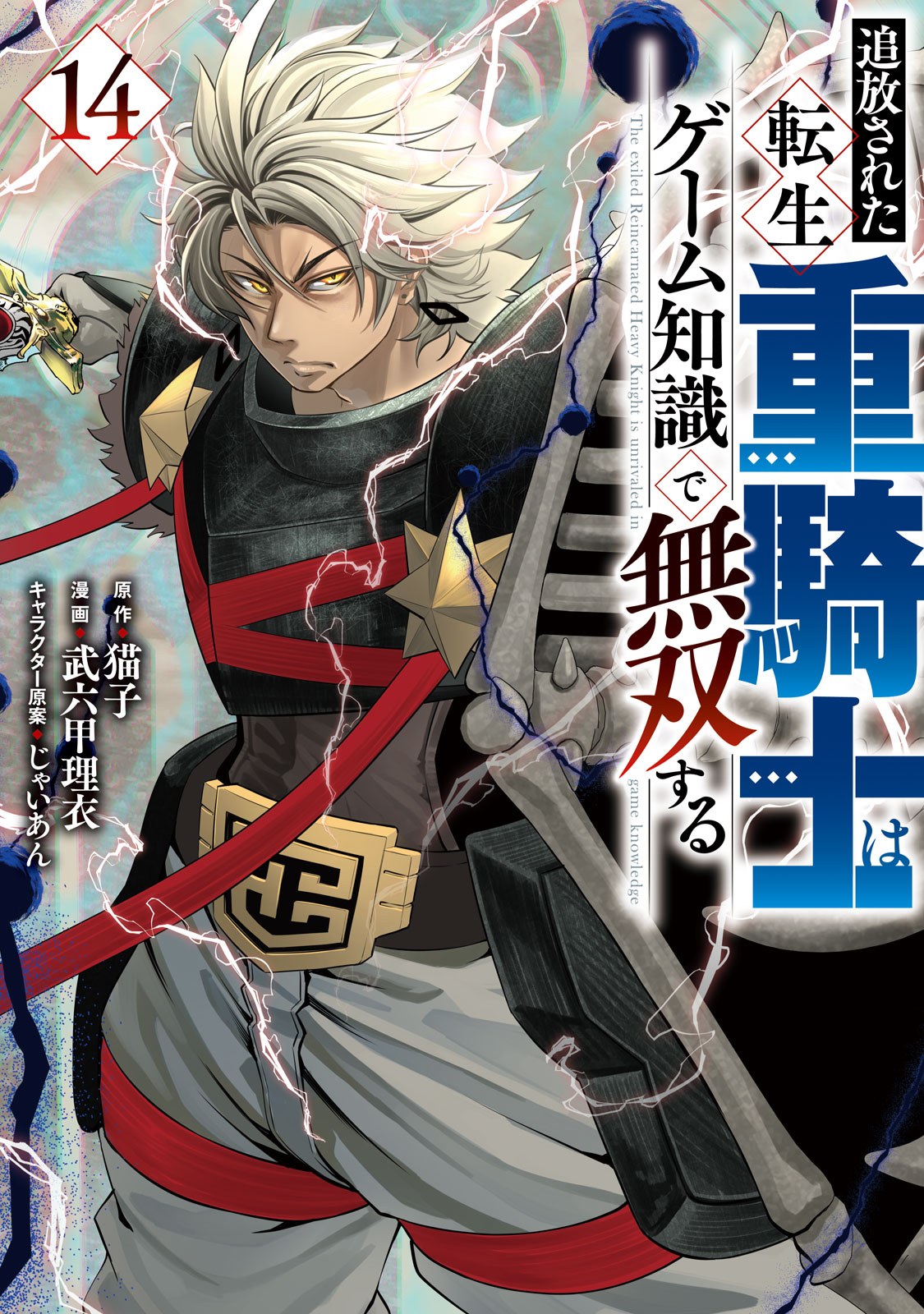 追放された転生重騎士はゲーム知識で無双する（１４）