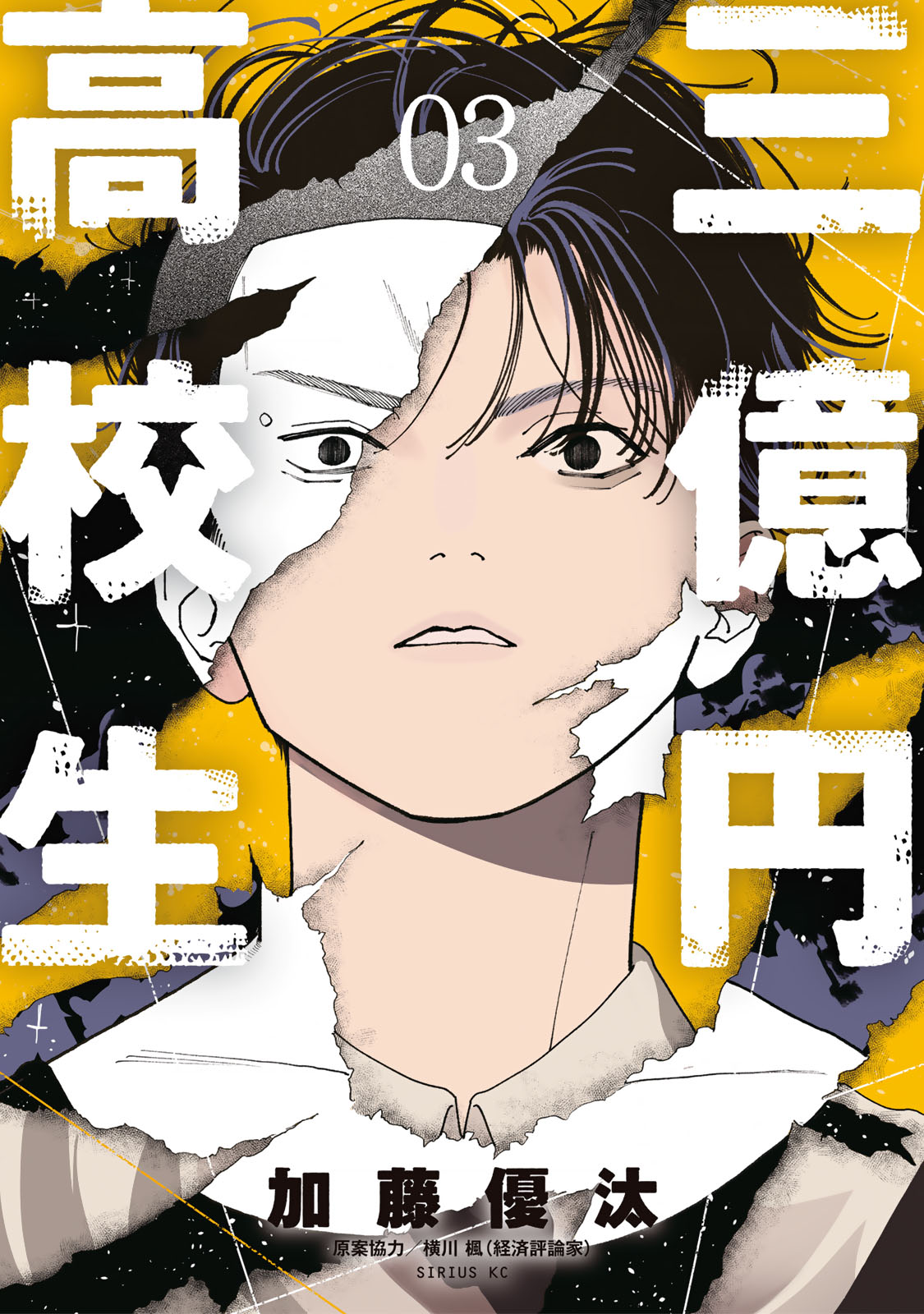 三億円高校生（３）