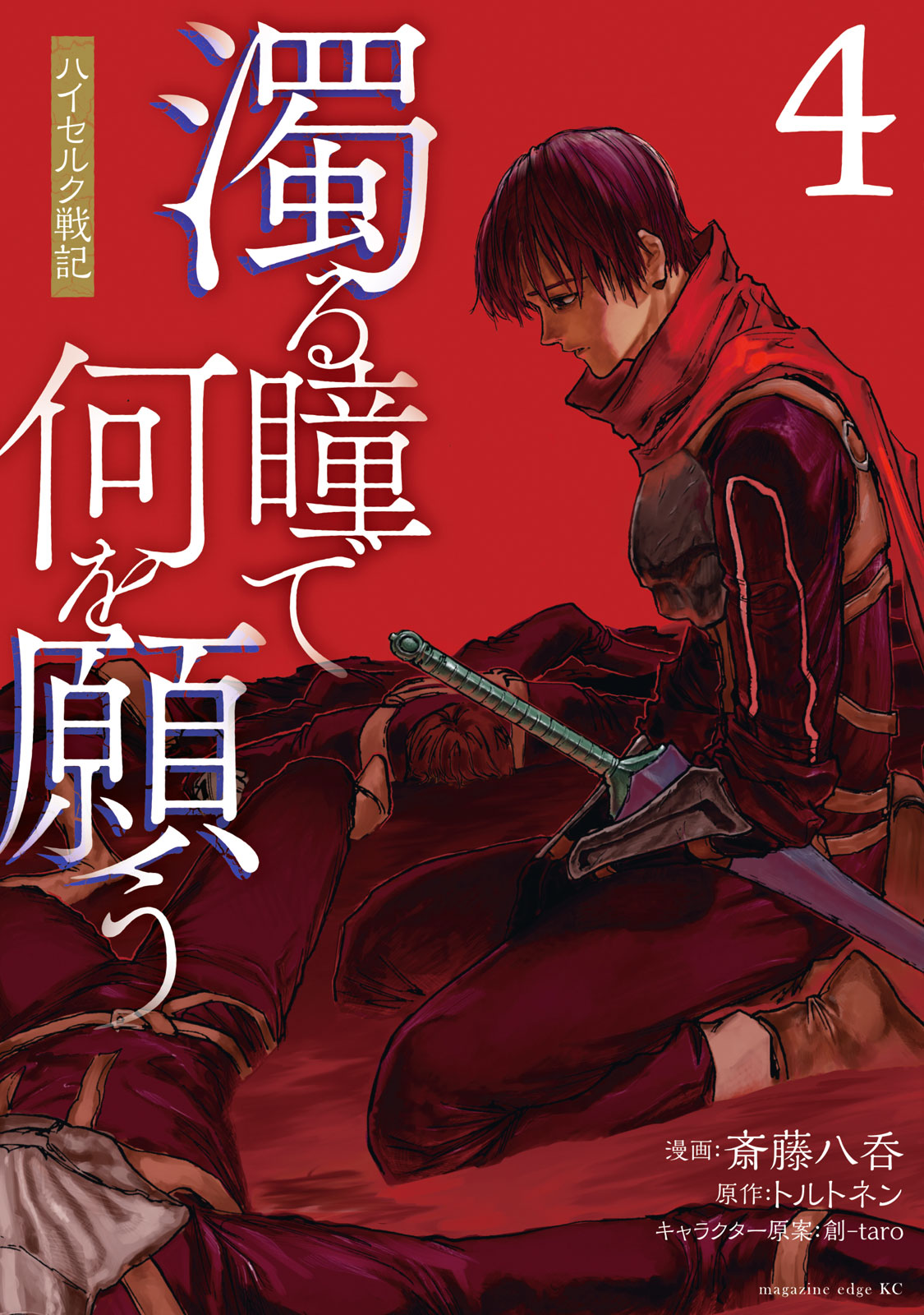 濁る瞳で何を願う　ハイセルク戦記（４）