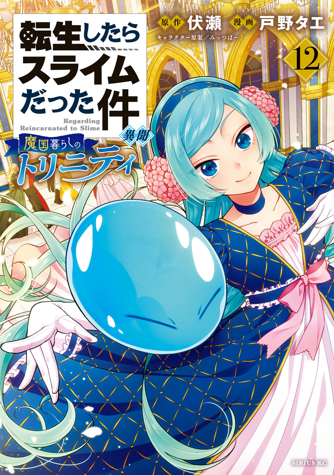 転生したらスライムだった件　異聞　～魔国暮らしのトリニティ～（１２）