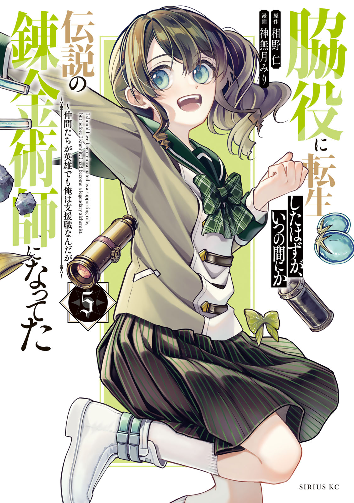 脇役に転生したはずが、いつの間にか伝説の錬金術師になってた　～仲間たちが英雄でも俺は支援職なんだが～（５）