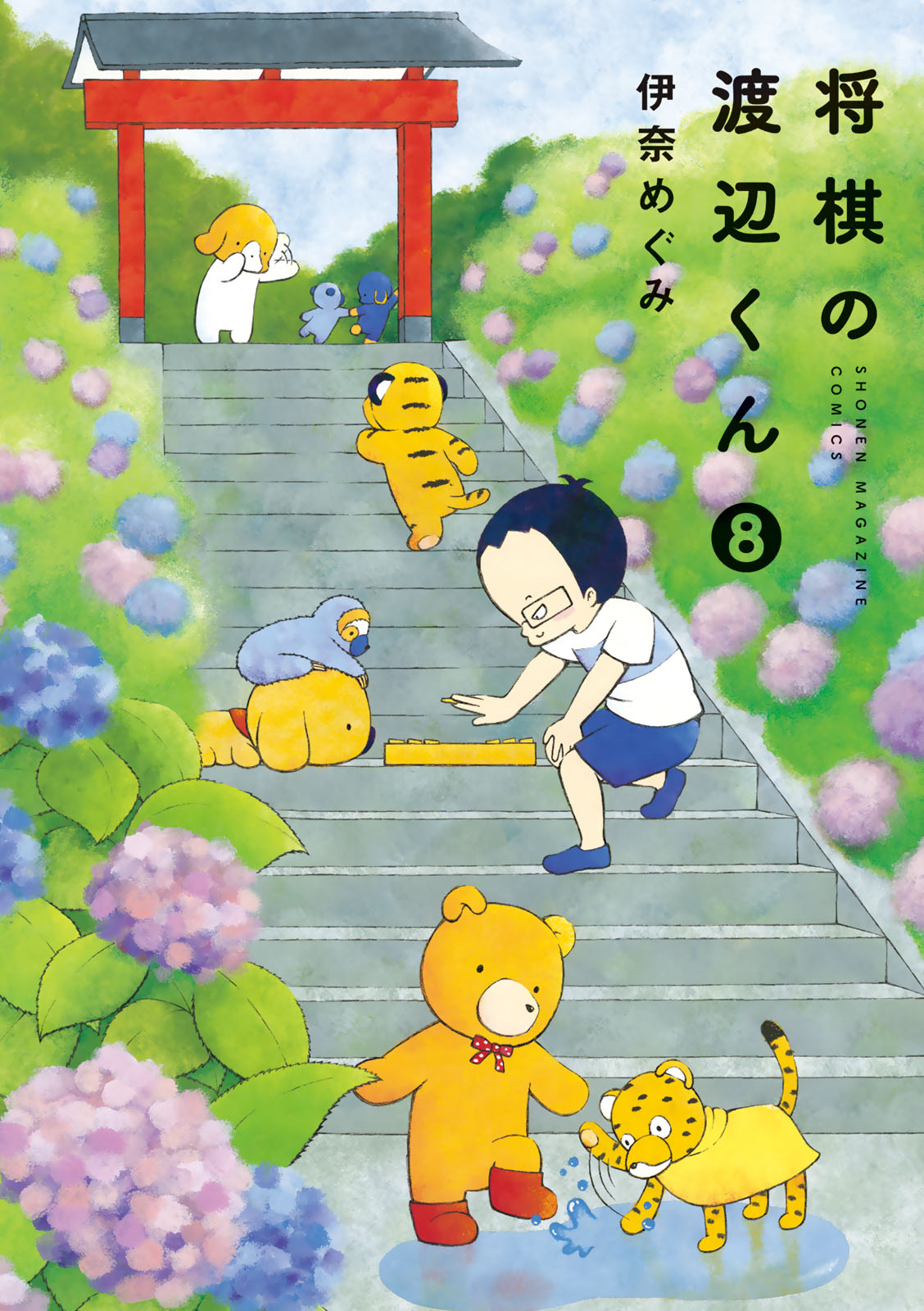 将棋の渡辺くん（８）