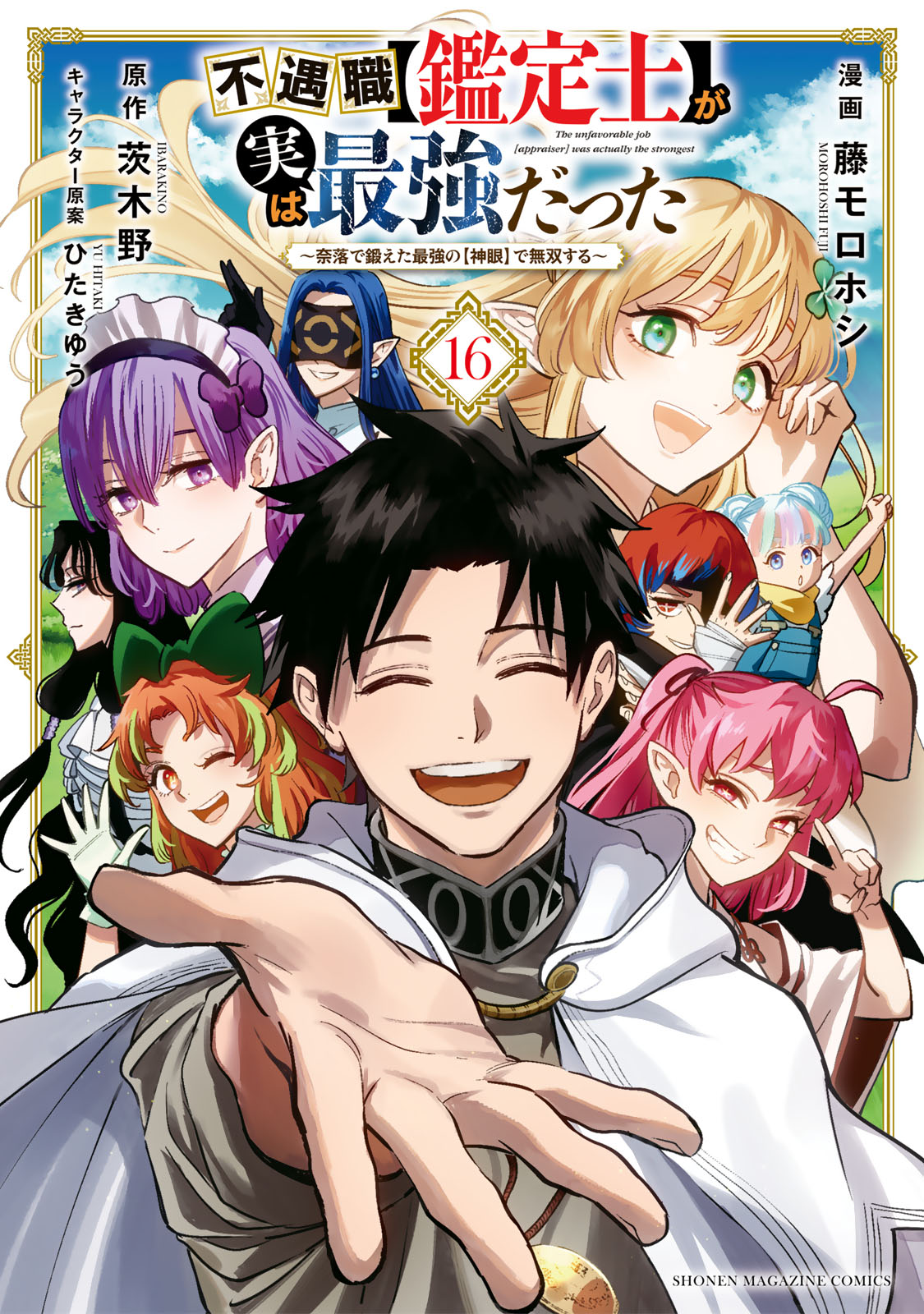 不遇職【鑑定士】が実は最強だった　～奈落で鍛えた最強の【神眼】で無双する～（１６）