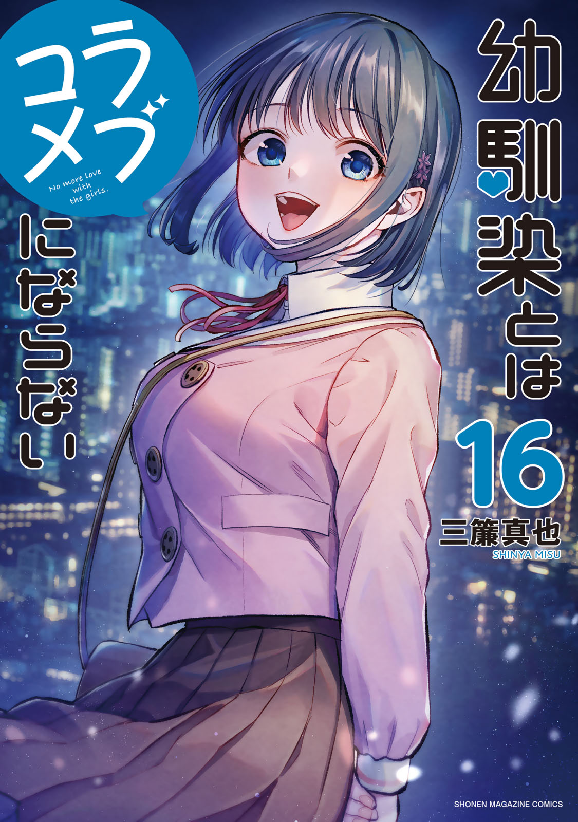 幼馴染とはラブコメにならない（１６）