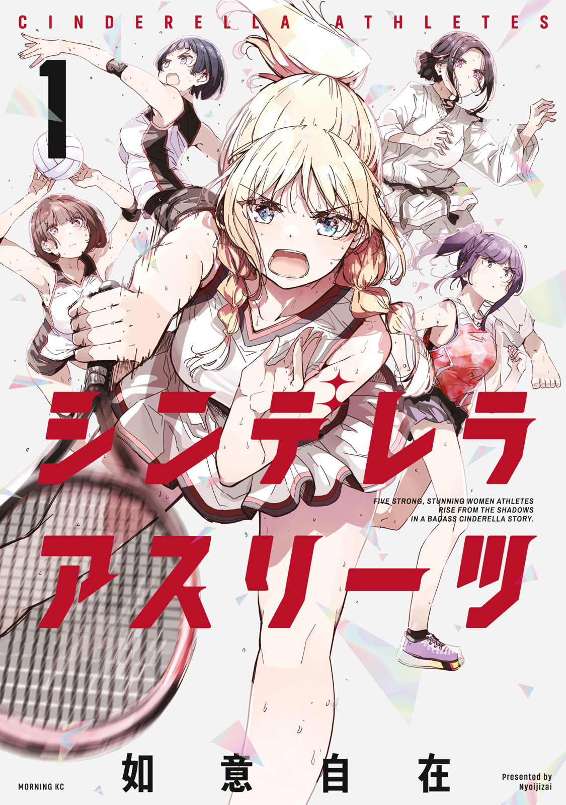 シンデレラアスリーツ（１）