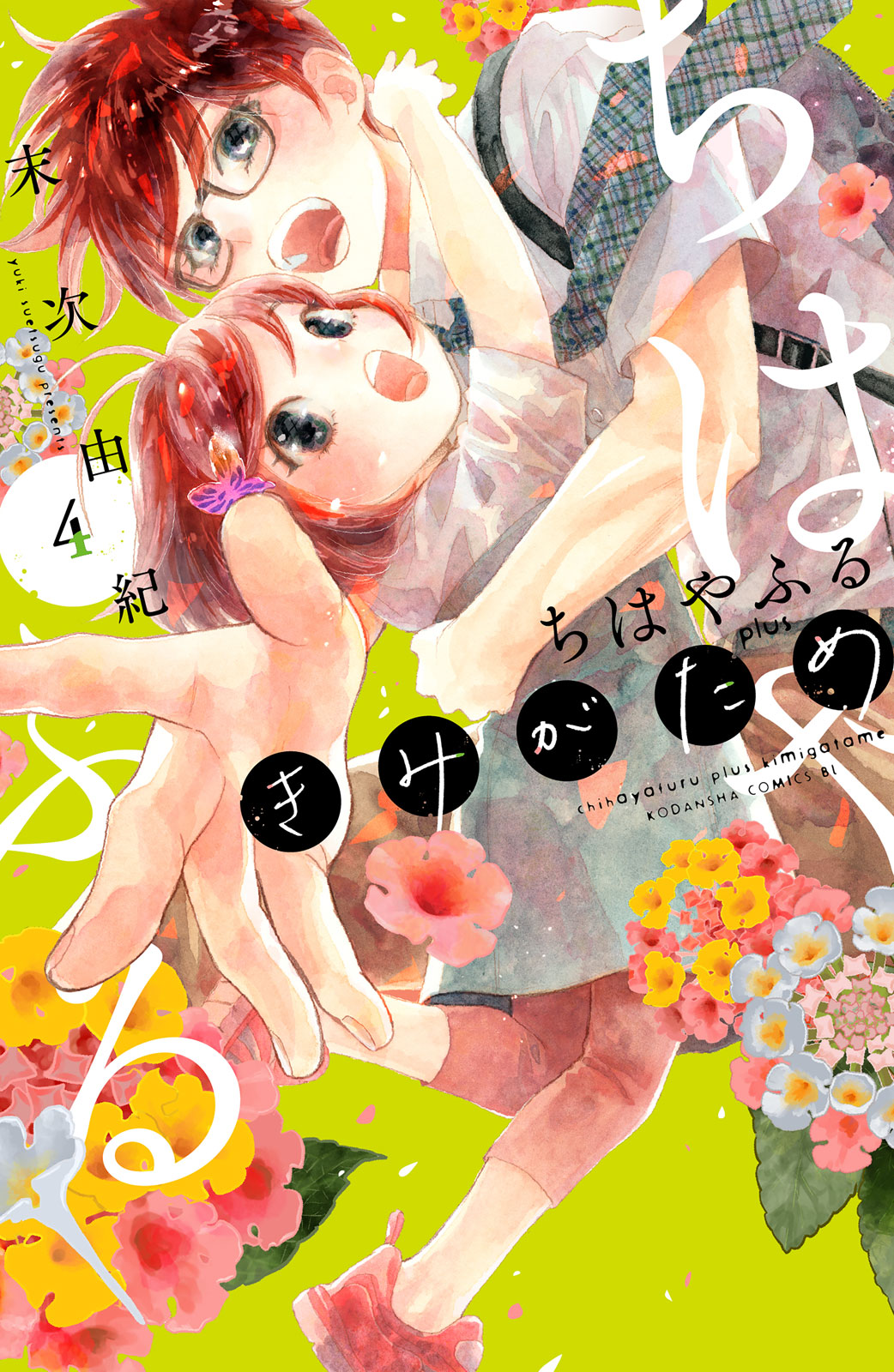 ちはやふる　ｐｌｕｓ　きみがため（４）