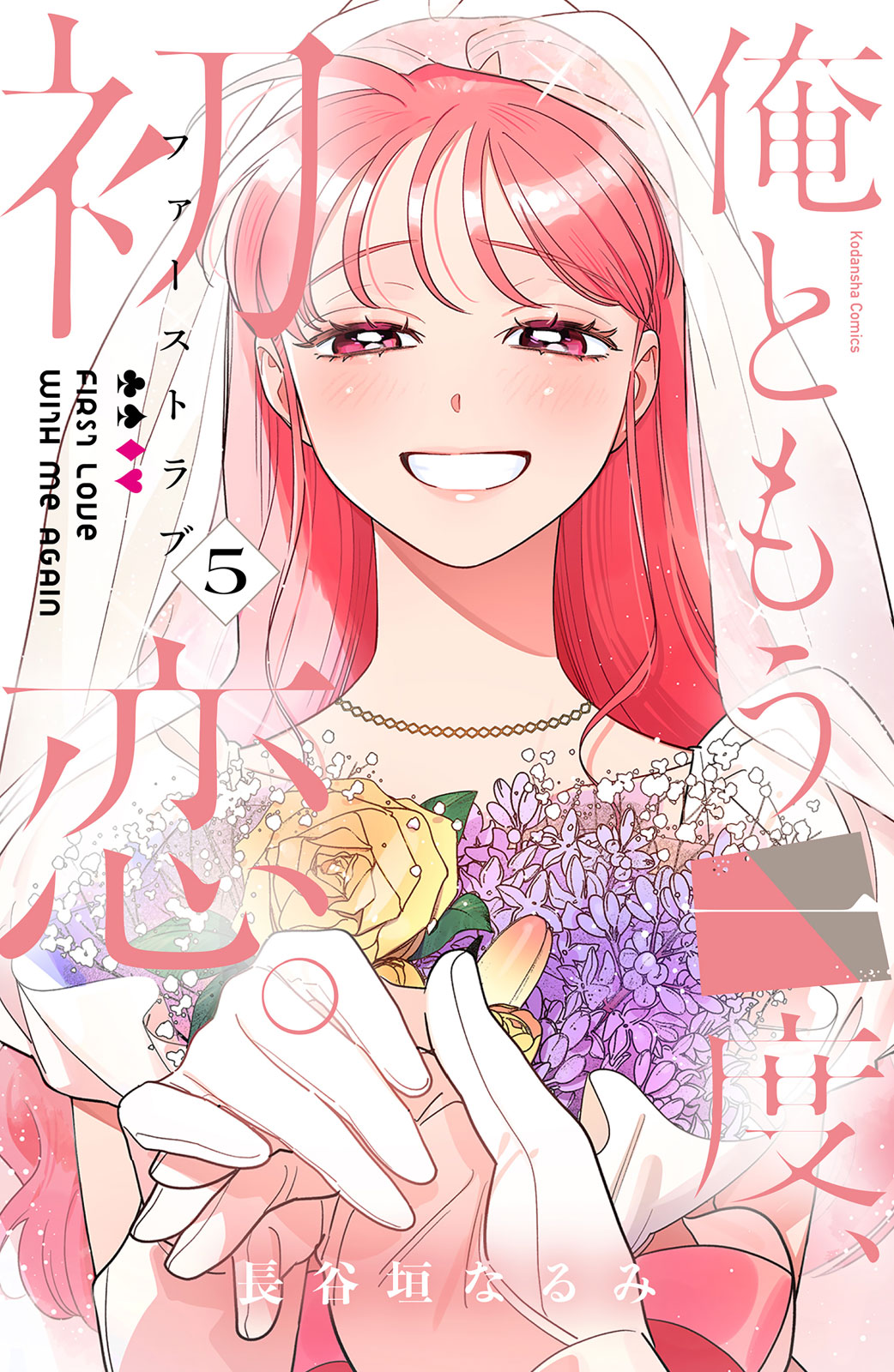 俺ともう一度、初恋。（５）