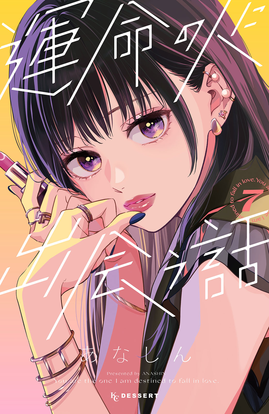 運命の人に出会う話（７）