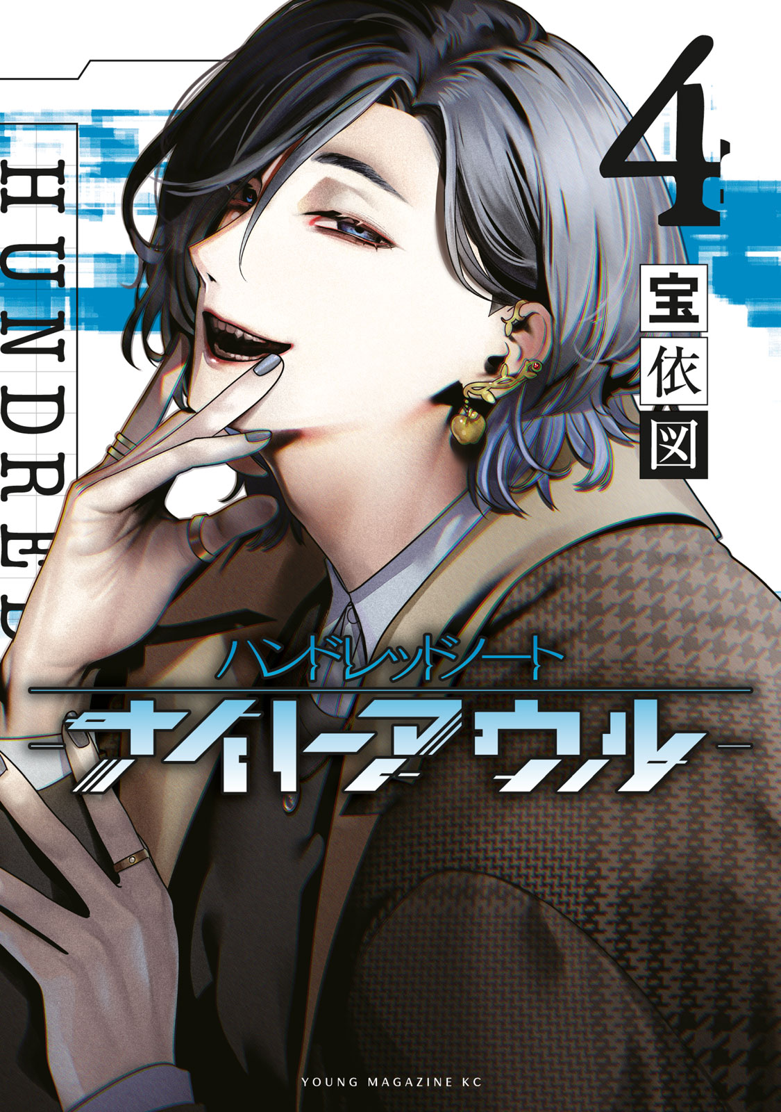 ハンドレッドノート−ナイトアウル−（４）　　