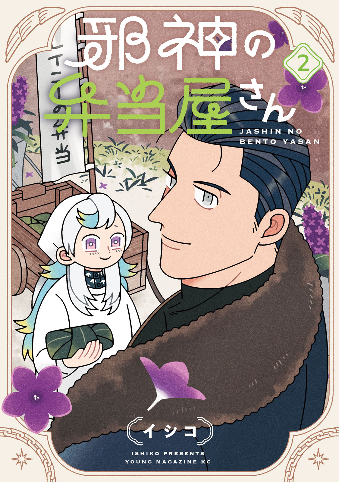 邪神の弁当屋さん（２）