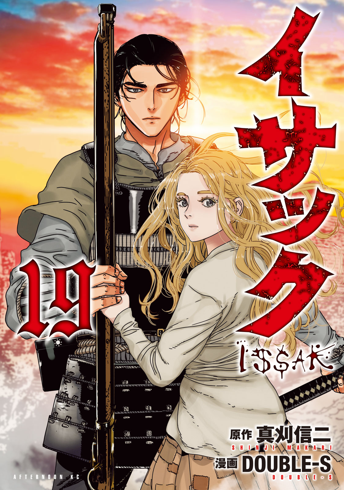 イサック（１９）